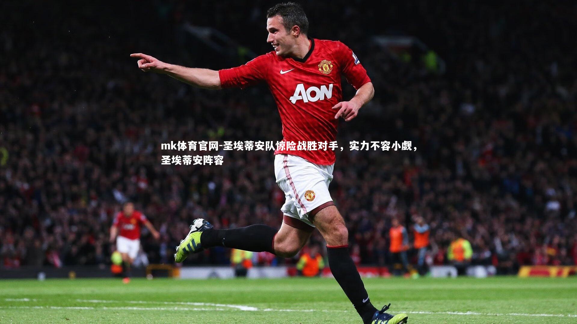 mk体育官网-圣埃蒂安队惊险战胜对手,实力不容小觑,圣埃蒂安阵容-第2张图片-mk体育官网 mk体育官网-圣埃蒂安队惊险战胜对手,实力不容小觑,圣埃蒂安阵容-第2张图片-mk体育官网