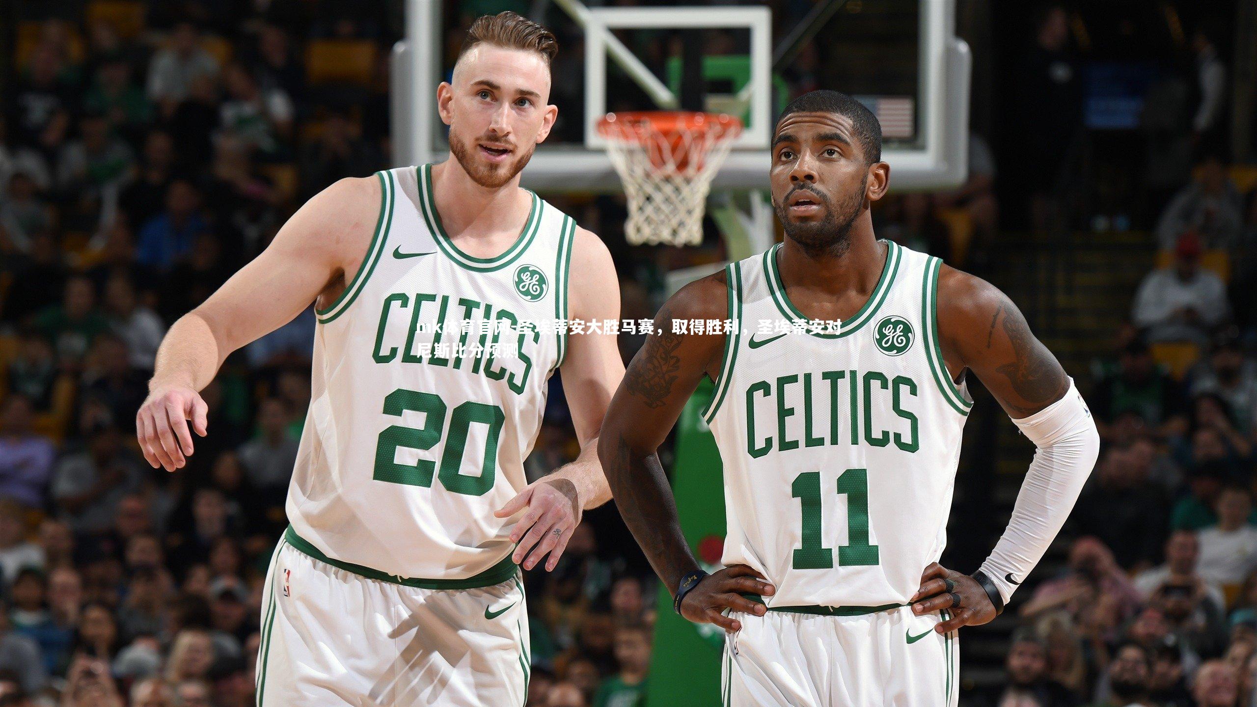 mk体育官网-圣埃蒂安大胜马赛,取得胜利,圣埃蒂安对尼斯比分预测-第1张图片-mk体育官网 mk体育官网-圣埃蒂安大胜马赛,取得胜利,圣埃蒂安对尼斯比分预测-第1张图片-mk体育官网