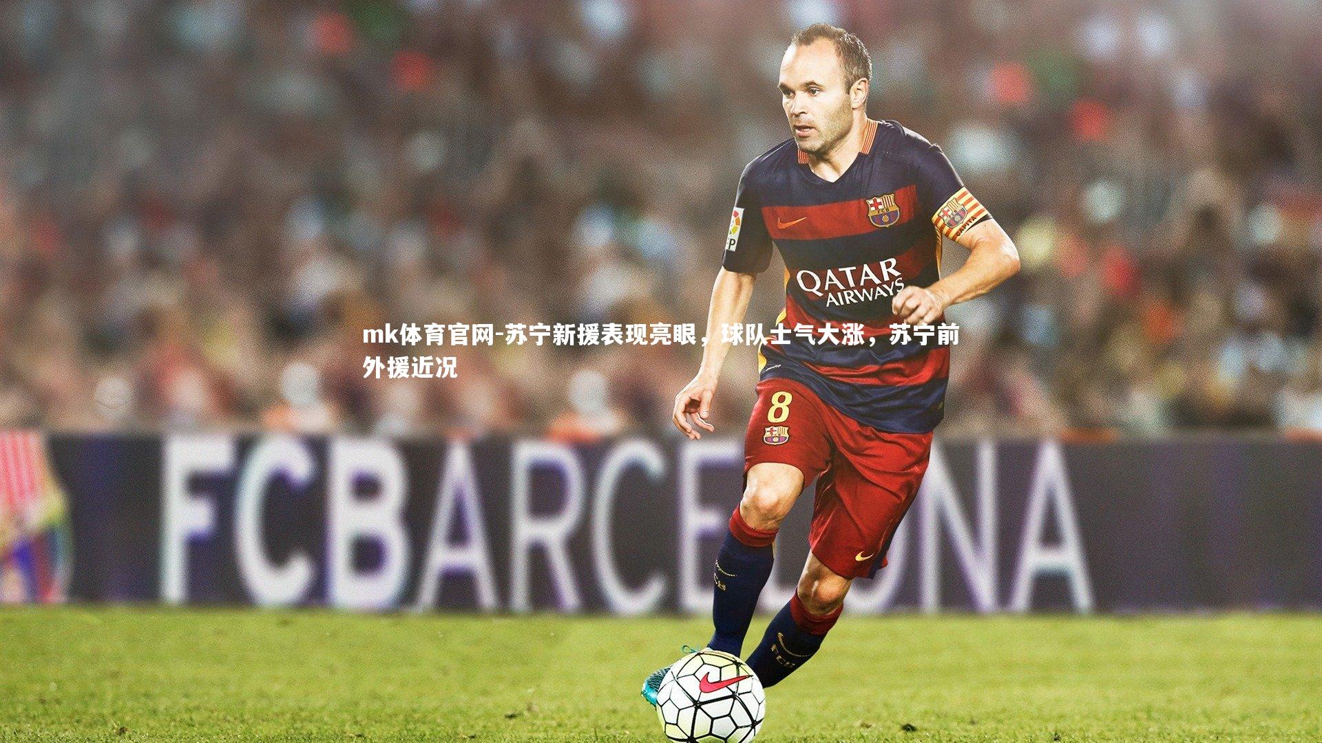 mk体育官网-苏宁新援表现亮眼,球队士气大涨,苏宁前外援近况-第1张图片-mk体育官网 mk体育官网-苏宁新援表现亮眼,球队士气大涨,苏宁前外援近况-第1张图片-mk体育官网
