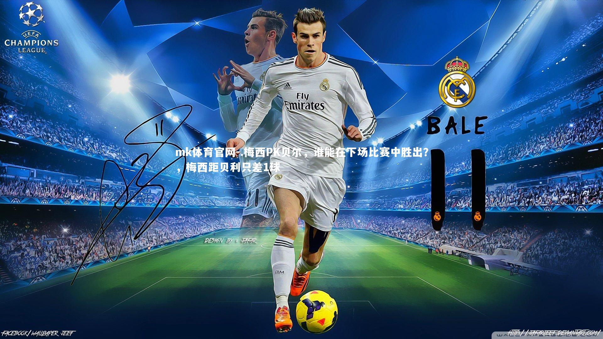 mk体育官网-.梅西PK贝尔,谁能在下场比赛中胜出?,梅西距贝利只差1球-第1张图片-mk体育官网 mk体育官网-.梅西PK贝尔,谁能在下场比赛中胜出?,梅西距贝利只差1球-第1张图片-mk体育官网