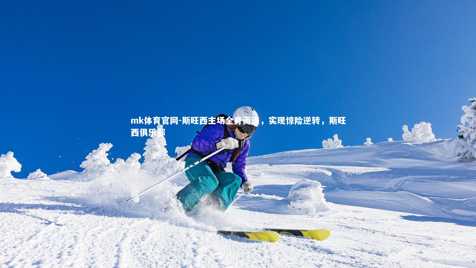 mk体育官网-斯旺西主场全身而退,实现惊险逆转,斯旺西俱乐部-第1张图片-mk体育官网 mk体育官网-斯旺西主场全身而退,实现惊险逆转,斯旺西俱乐部-第1张图片-mk体育官网