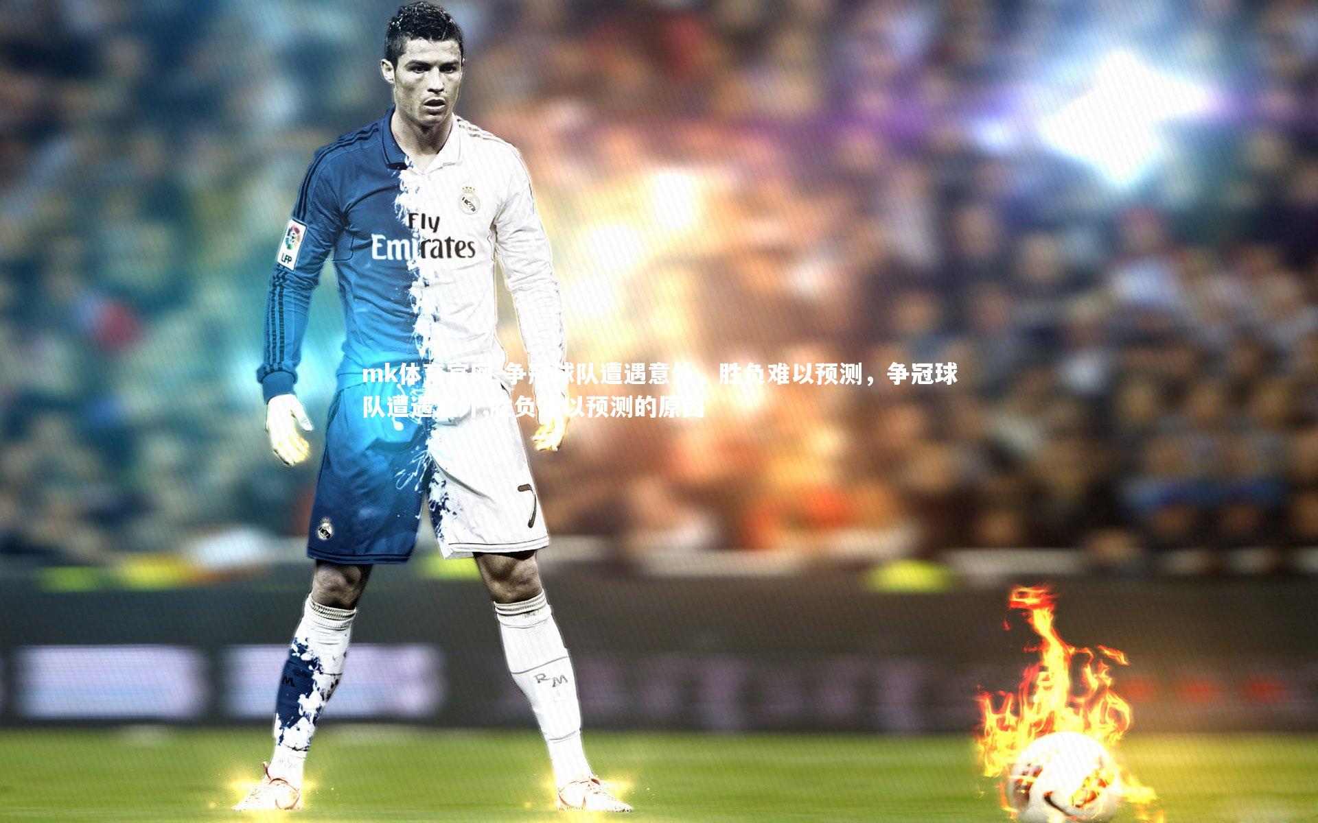 mk体育官网-争冠球队遭遇意外,胜负难以预测,争冠球队遭遇意外,胜负难以预测的原因-第1张图片-mk体育官网 mk体育官网-争冠球队遭遇意外,胜负难以预测,争冠球队遭遇意外,胜负难以预测的原因-第1张图片-mk体育官网