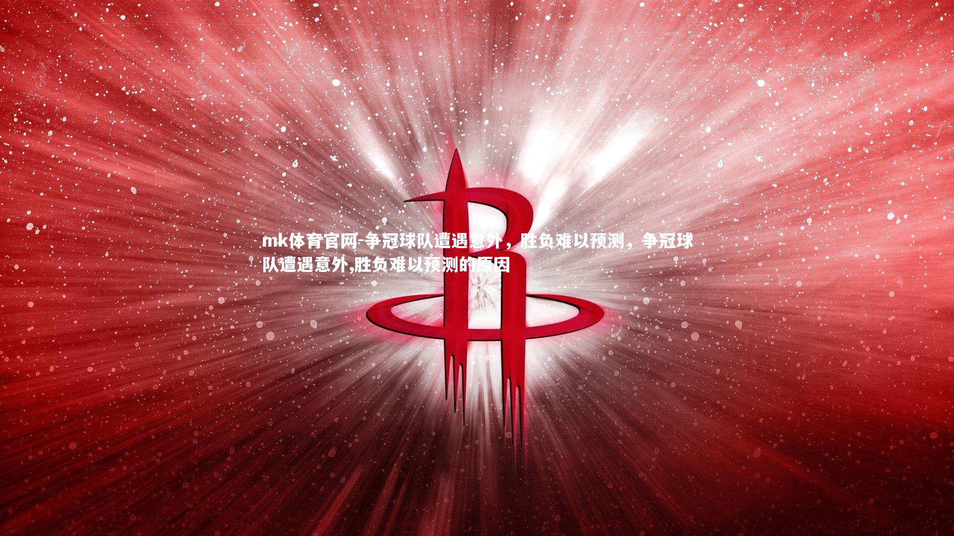 mk体育官网-争冠球队遭遇意外,胜负难以预测,争冠球队遭遇意外,胜负难以预测的原因-第2张图片-mk体育官网 mk体育官网-争冠球队遭遇意外,胜负难以预测,争冠球队遭遇意外,胜负难以预测的原因-第2张图片-mk体育官网