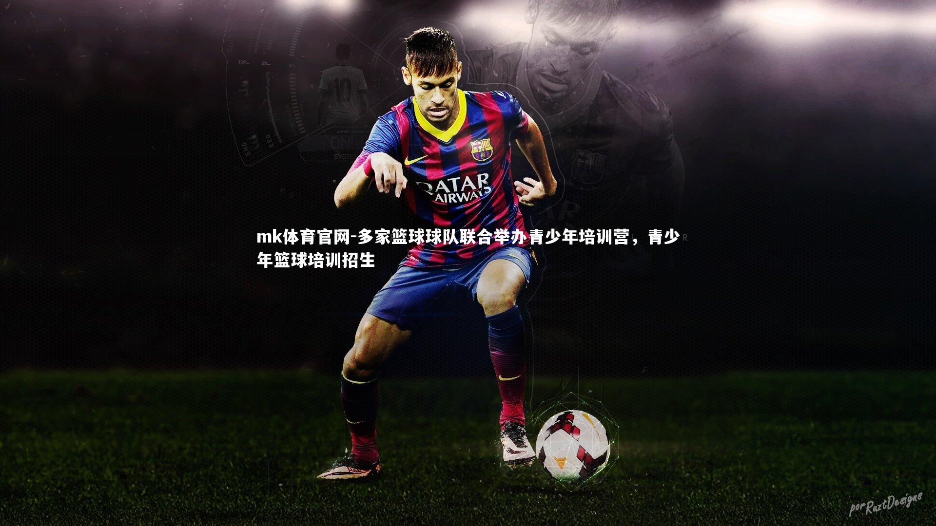 mk体育官网-多家篮球球队联合举办青少年培训营，青少年篮球培训招生-第2张图片-mk体育官网