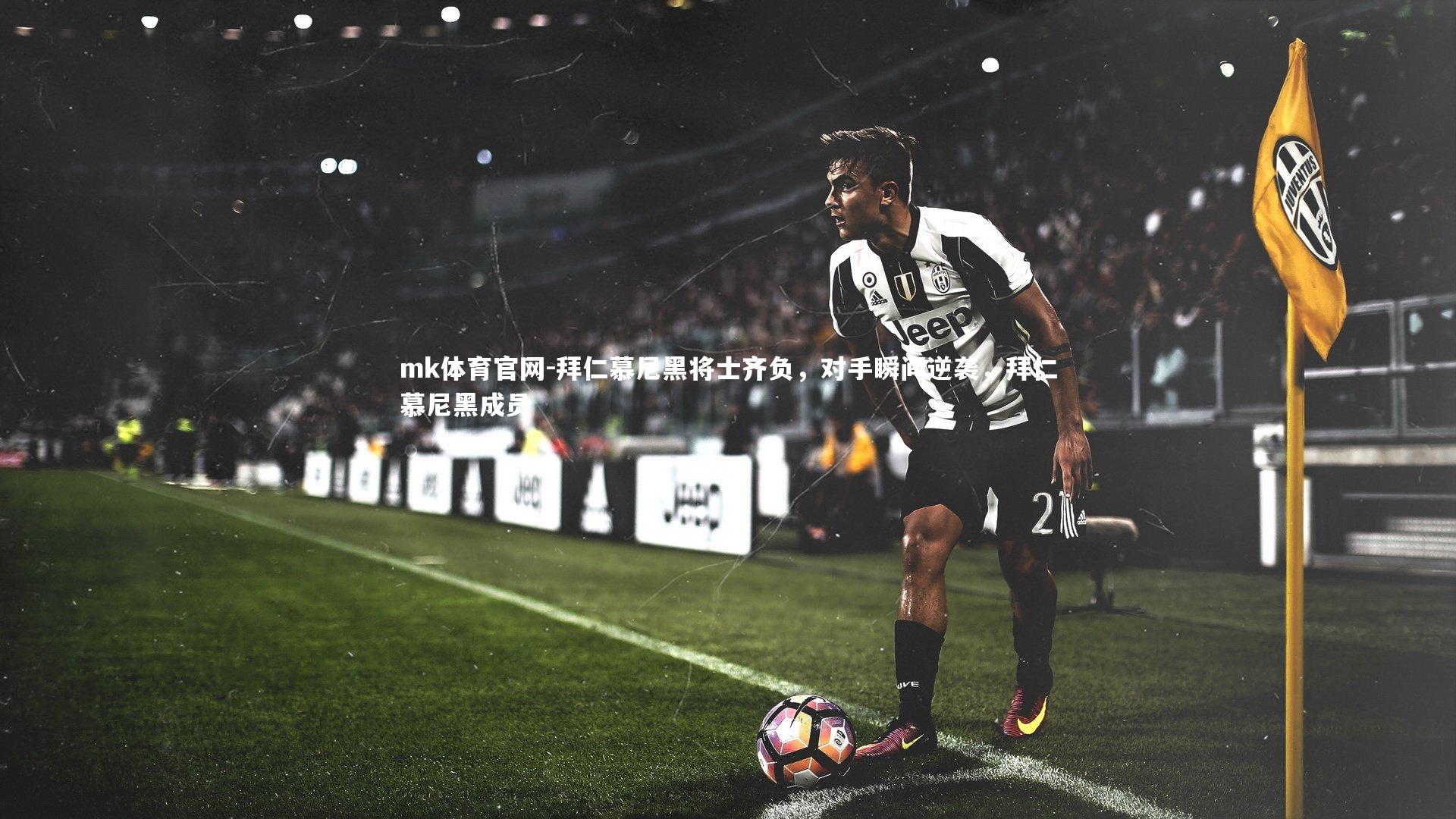 mk体育官网-拜仁慕尼黑将士齐负,对手瞬间逆袭,拜仁慕尼黑成员-第1张图片-mk体育官网 mk体育官网-拜仁慕尼黑将士齐负,对手瞬间逆袭,拜仁慕尼黑成员-第1张图片-mk体育官网