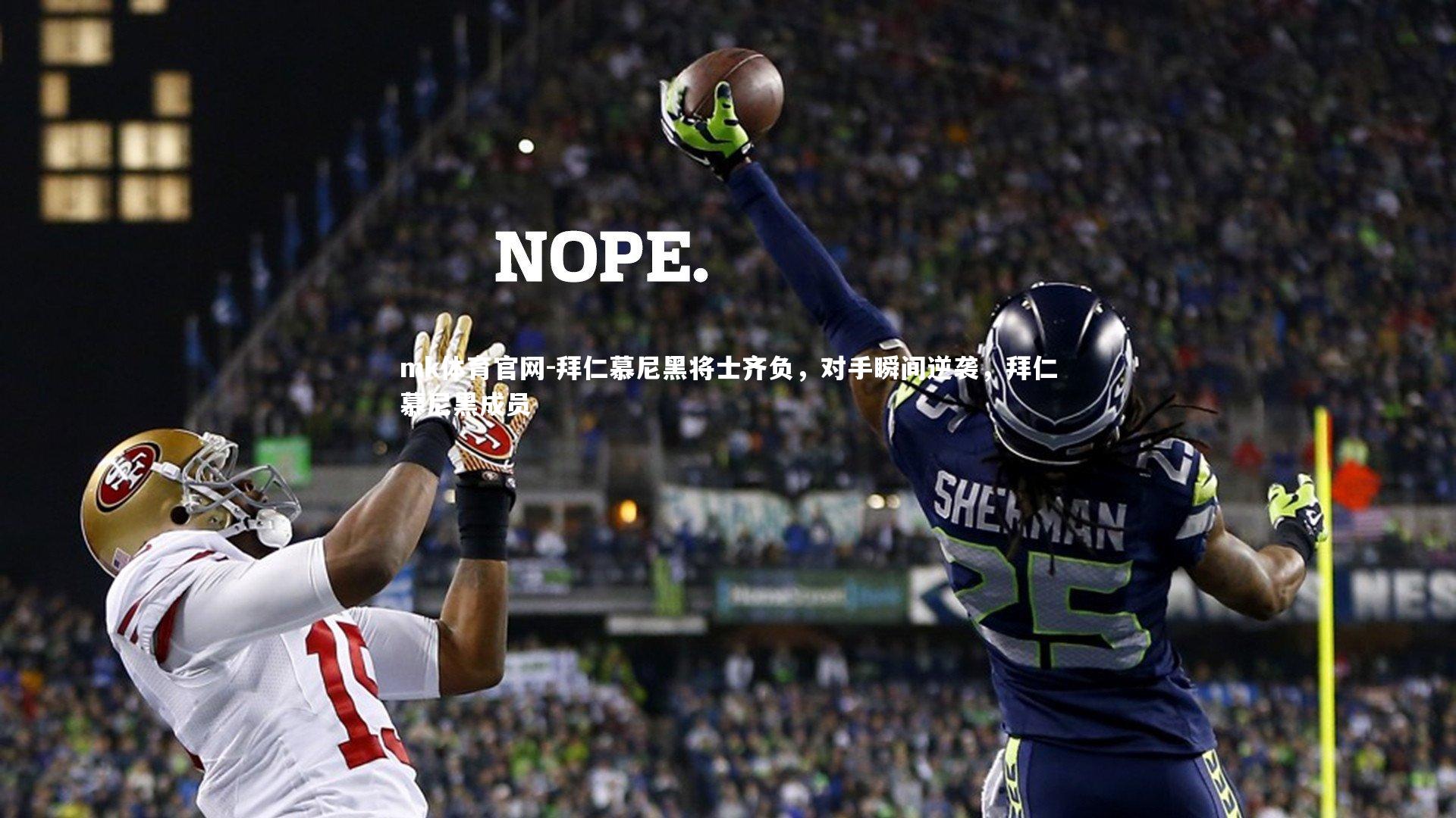 mk体育官网-拜仁慕尼黑将士齐负,对手瞬间逆袭,拜仁慕尼黑成员-第2张图片-mk体育官网 mk体育官网-拜仁慕尼黑将士齐负,对手瞬间逆袭,拜仁慕尼黑成员-第2张图片-mk体育官网