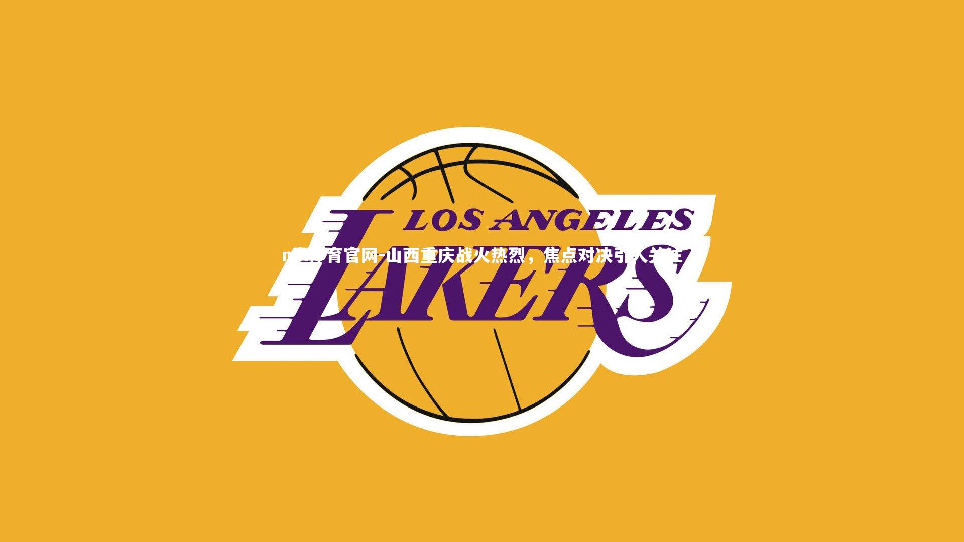 mk体育官网-山西重庆战火热烈,焦点对决引人关注-第1张图片-mk体育官网 mk体育官网-山西重庆战火热烈,焦点对决引人关注-第1张图片-mk体育官网