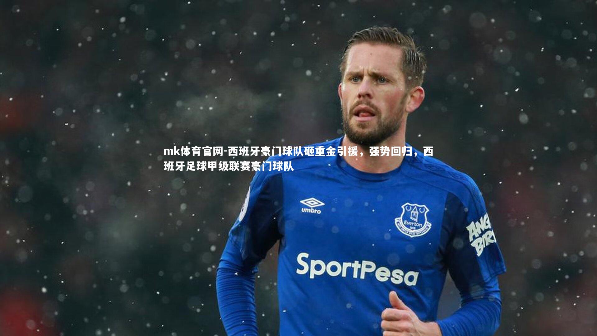 mk体育官网-西班牙豪门球队砸重金引援,强势回归,西班牙足球甲级联赛豪门球队-第1张图片-mk体育官网 mk体育官网-西班牙豪门球队砸重金引援,强势回归,西班牙足球甲级联赛豪门球队-第1张图片-mk体育官网