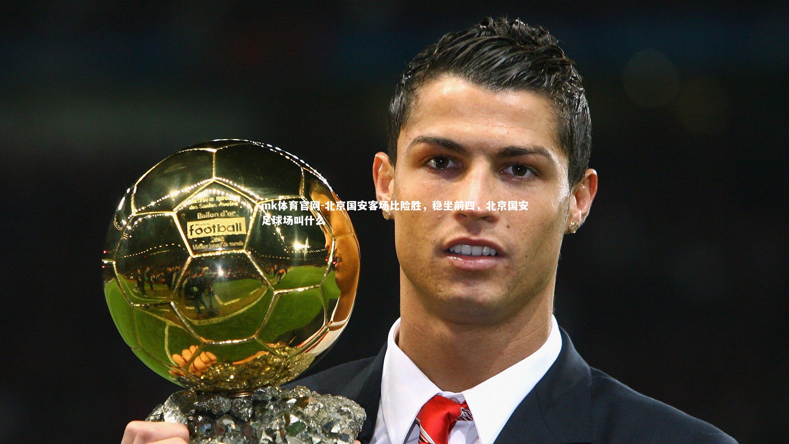 mk体育官网-北京国安客场比险胜，稳坐前四，北京国安足球场叫什么-第1张图片-mk体育官网