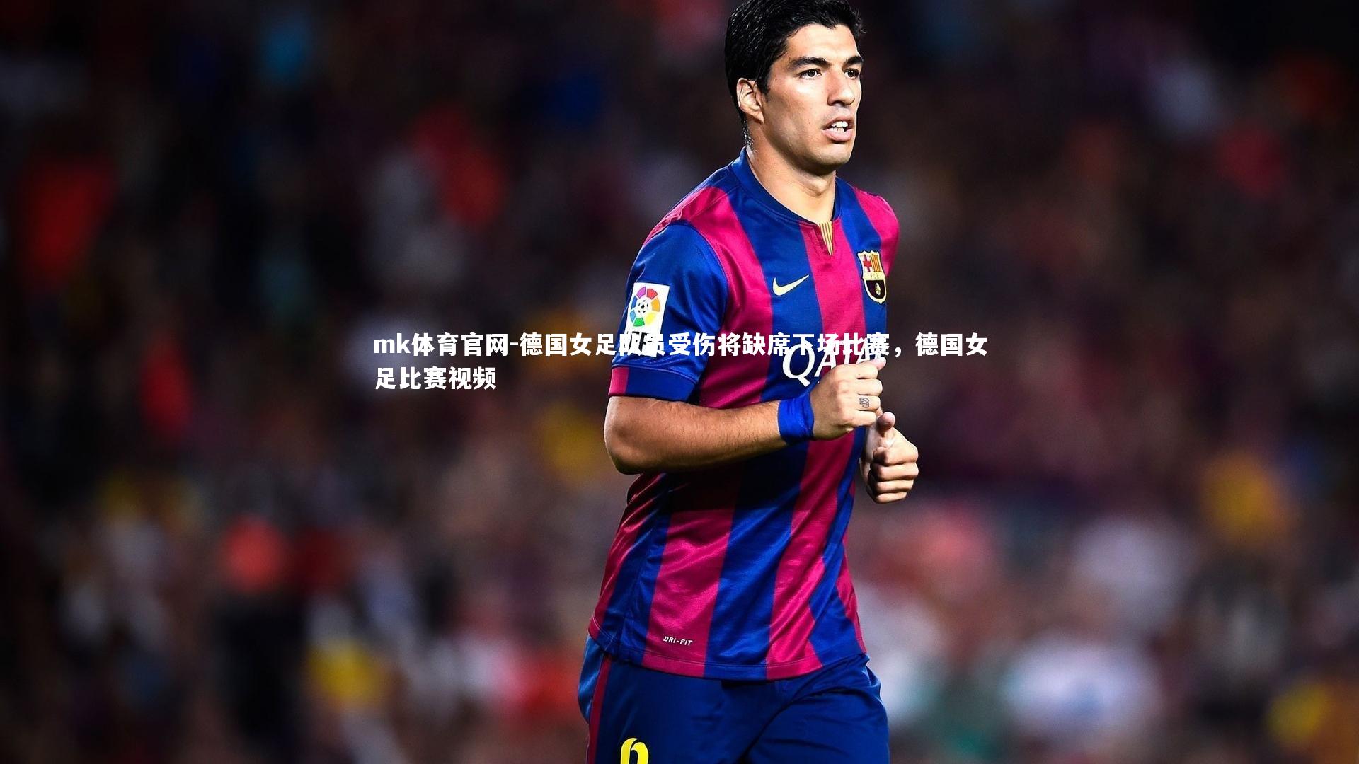 mk体育官网-德国女足队员受伤将缺席下场比赛,德国女足比赛视频-第2张图片-mk体育官网 mk体育官网-德国女足队员受伤将缺席下场比赛,德国女足比赛视频-第2张图片-mk体育官网