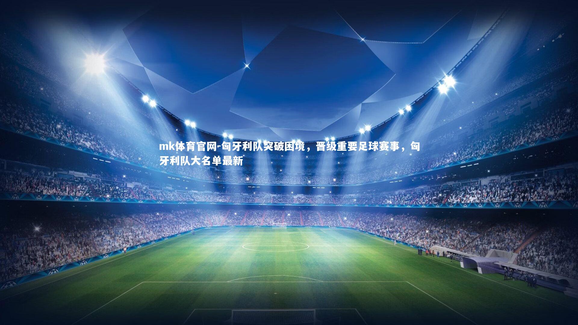 mk体育官网-匈牙利队突破困境,晋级重要足球赛事,匈牙利队大名单最新-第2张图片-mk体育官网 mk体育官网-匈牙利队突破困境,晋级重要足球赛事,匈牙利队大名单最新-第2张图片-mk体育官网