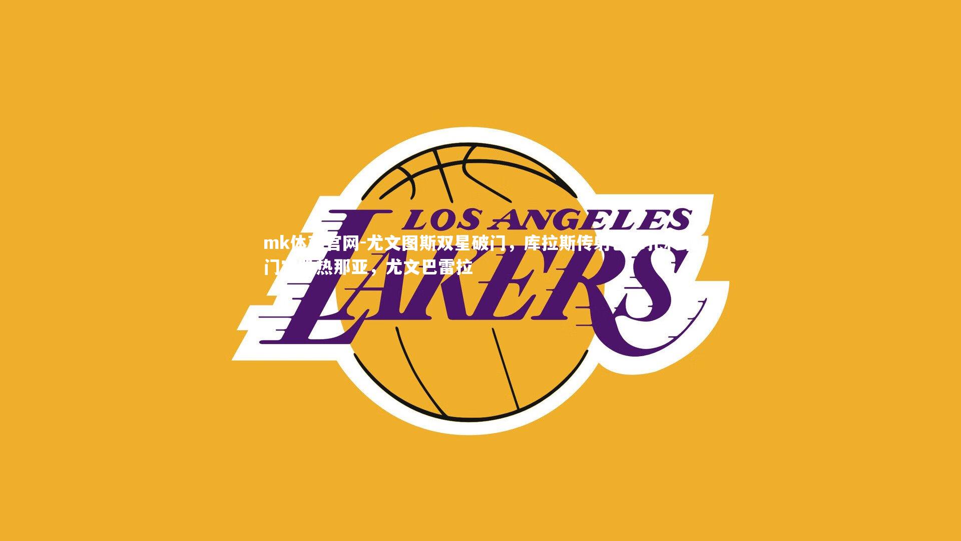 mk体育官网-尤文图斯双星破门,库拉斯传射巴尔扎利射门完胜热那亚,尤文巴雷拉-第1张图片-mk体育官网 mk体育官网-尤文图斯双星破门,库拉斯传射巴尔扎利射门完胜热那亚,尤文巴雷拉-第1张图片-mk体育官网