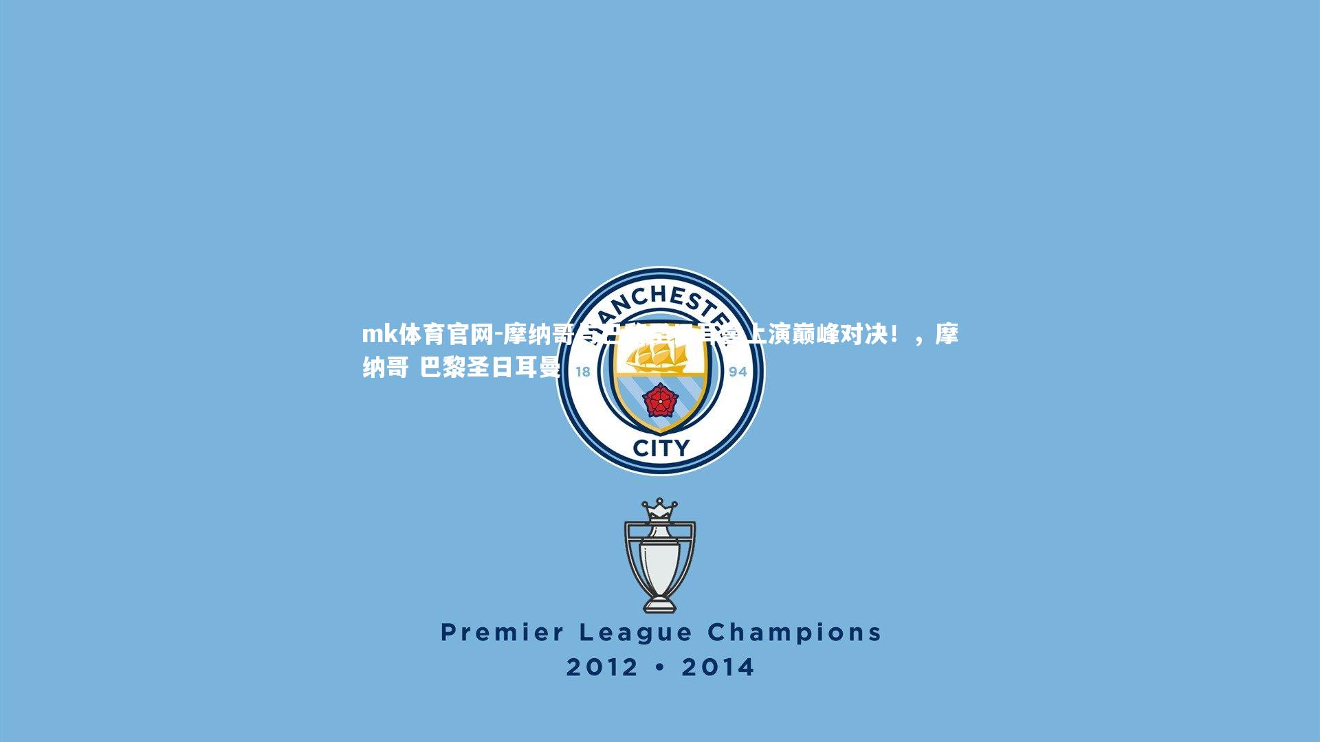 mk体育官网-摩纳哥与巴黎圣日耳曼上演巅峰对决!,摩纳哥 巴黎圣日耳曼-第1张图片-mk体育官网 mk体育官网-摩纳哥与巴黎圣日耳曼上演巅峰对决!,摩纳哥 巴黎圣日耳曼-第1张图片-mk体育官网