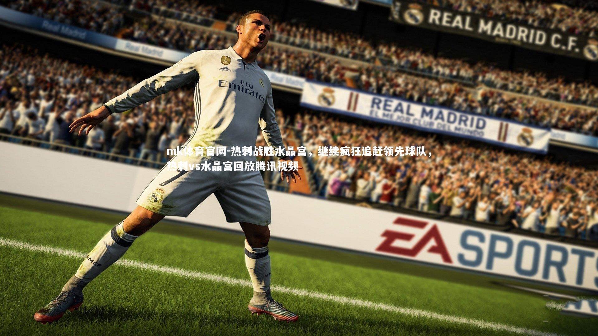 mk体育官网-热刺战胜水晶宫,继续疯狂追赶领先球队,热刺vs水晶宫回放腾讯视频-第1张图片-mk体育官网 mk体育官网-热刺战胜水晶宫,继续疯狂追赶领先球队,热刺vs水晶宫回放腾讯视频-第1张图片-mk体育官网