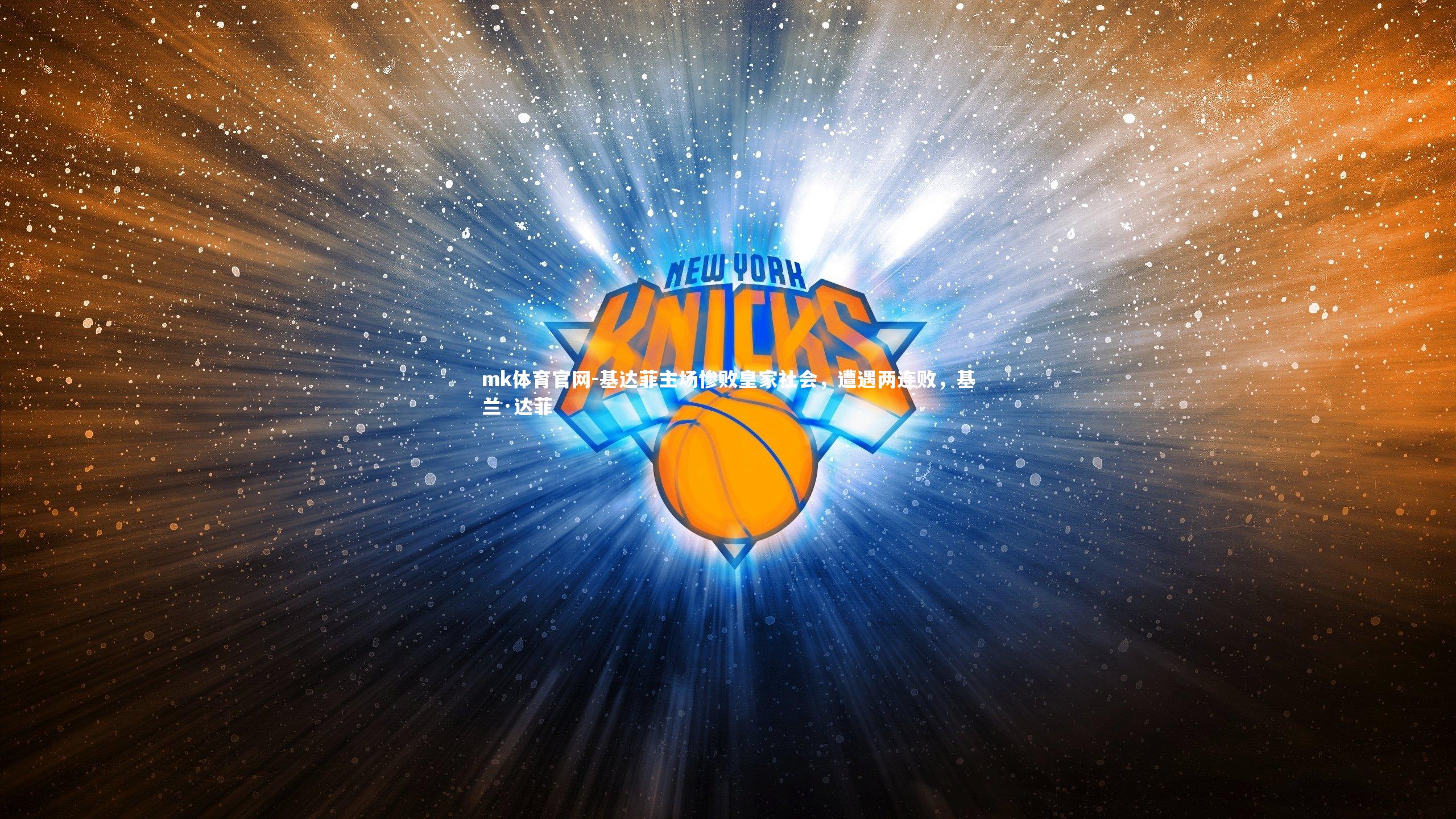 mk体育官网-基达菲主场惨败皇家社会，遭遇两连败，基兰·达菲-第1张图片-mk体育官网