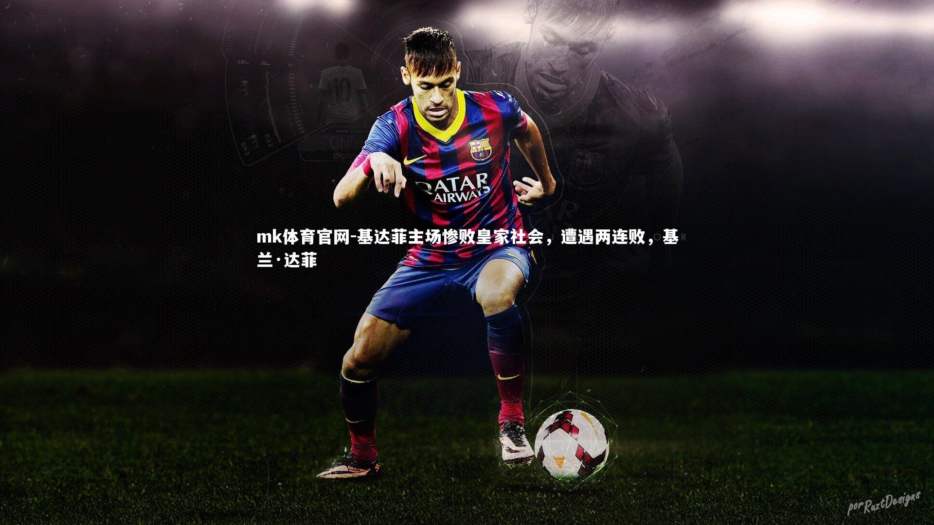 mk体育官网-基达菲主场惨败皇家社会，遭遇两连败，基兰·达菲-第2张图片-mk体育官网