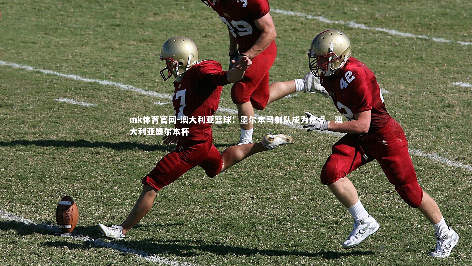 mk体育官网-澳大利亚篮球：墨尔本马刺队成为焦点，澳大利亚墨尔本杯-第2张图片-mk体育官网