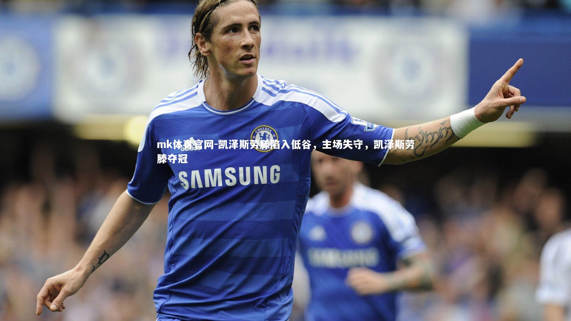 mk体育官网-凯泽斯劳滕陷入低谷，主场失守，凯泽斯劳滕夺冠-第1张图片-mk体育官网