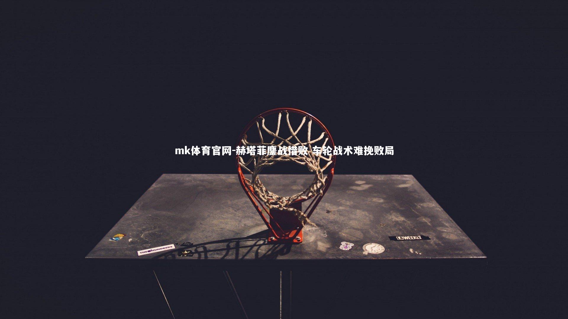 mk体育官网-赫塔菲鏖战惜败 车轮战术难挽败局-第2张图片-mk体育官网 mk体育官网-赫塔菲鏖战惜败 车轮战术难挽败局-第2张图片-mk体育官网