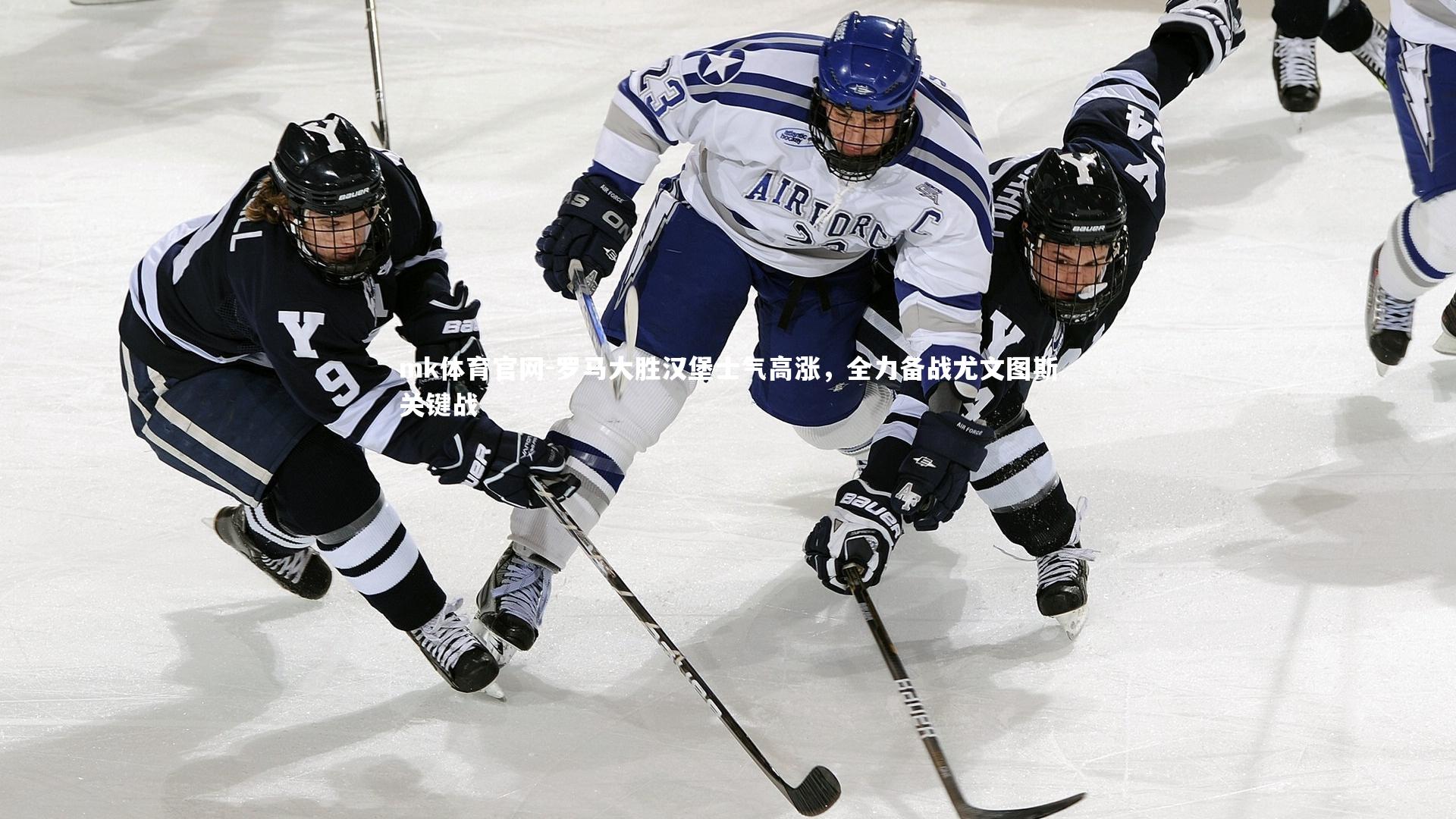 mk体育官网-罗马大胜汉堡士气高涨,全力备战尤文图斯关键战-第2张图片-mk体育官网 mk体育官网-罗马大胜汉堡士气高涨,全力备战尤文图斯关键战-第2张图片-mk体育官网