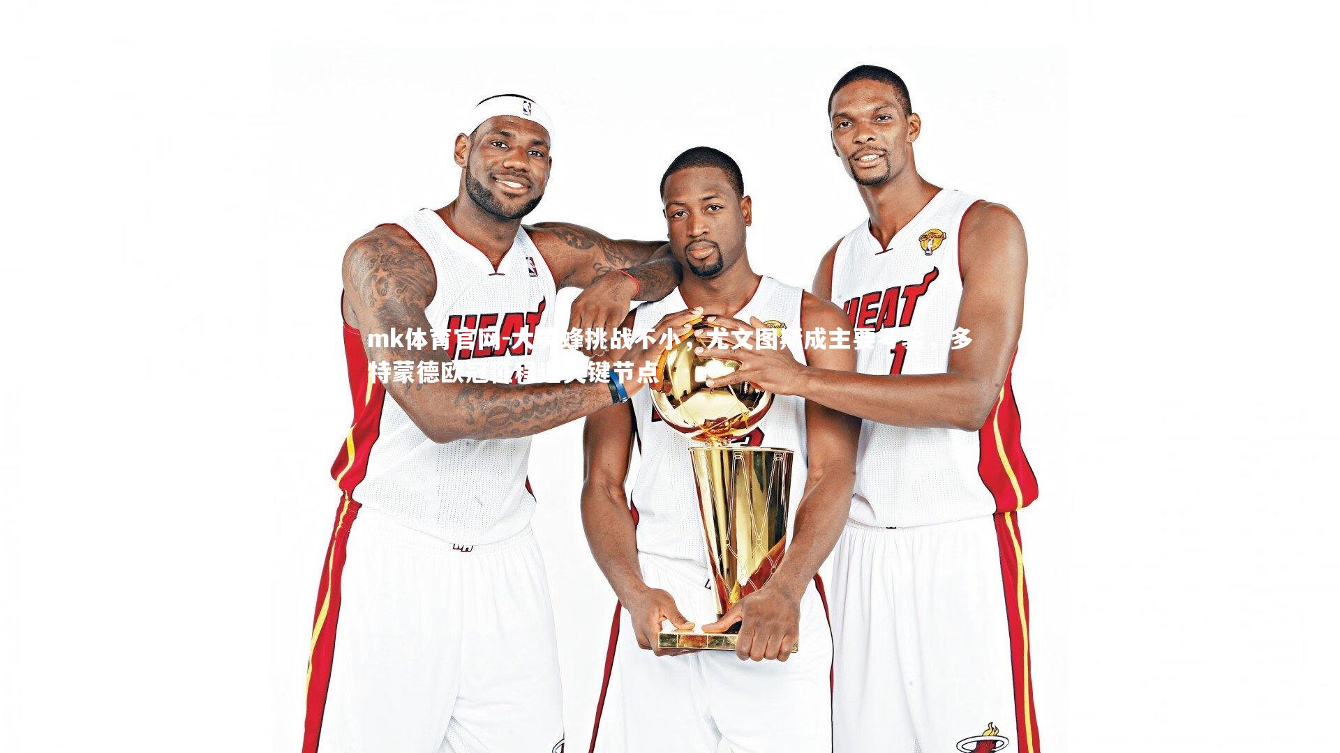 mk体育官网-大黄蜂挑战不小,尤文图斯成主要考验,多特蒙德欧冠征程迎关键节点-第1张图片-mk体育官网 mk体育官网-大黄蜂挑战不小,尤文图斯成主要考验,多特蒙德欧冠征程迎关键节点-第1张图片-mk体育官网