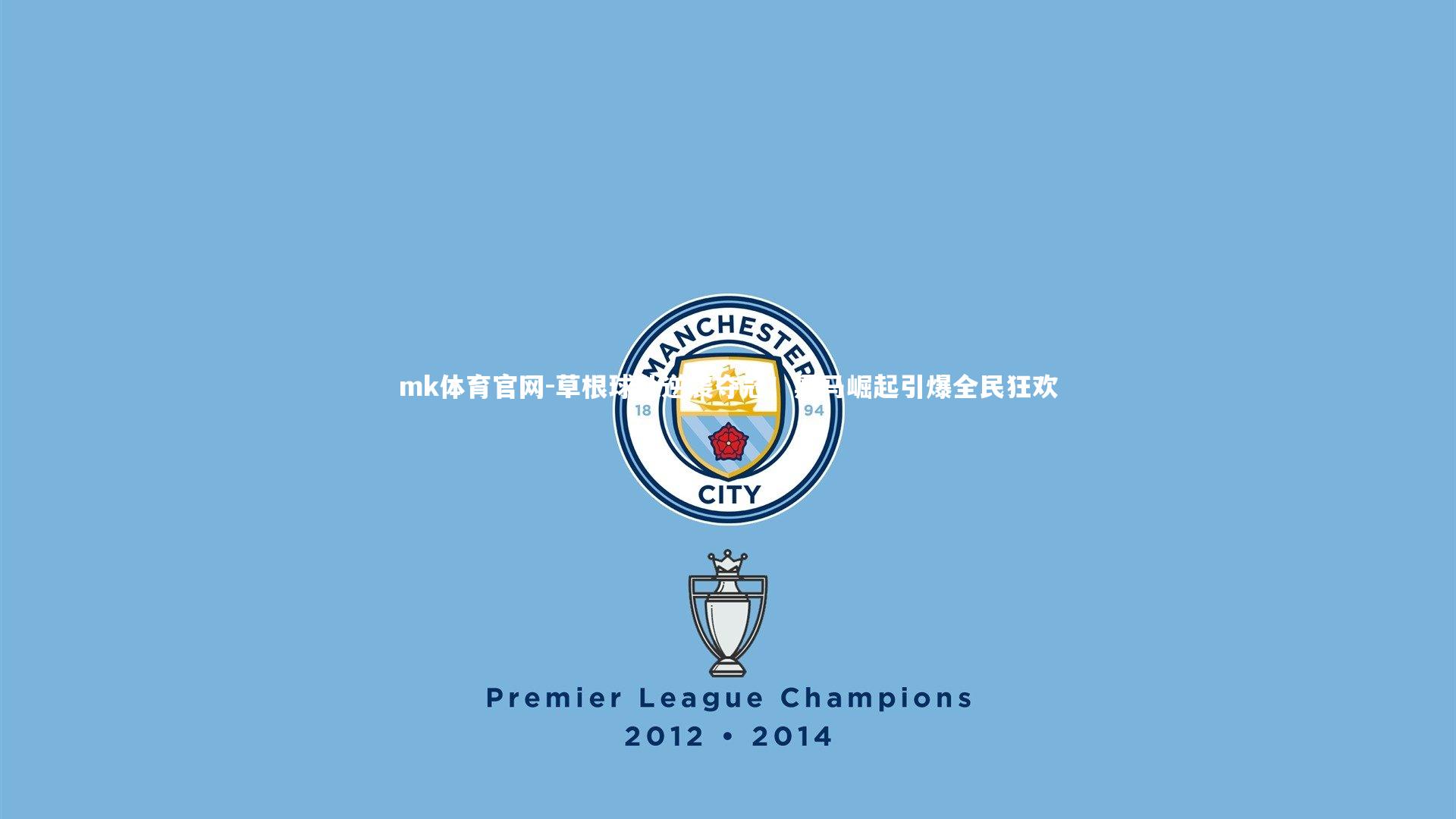 mk体育官网-草根球队逆袭夺冠！黑马崛起引爆全民狂欢-第2张图片-mk体育官网