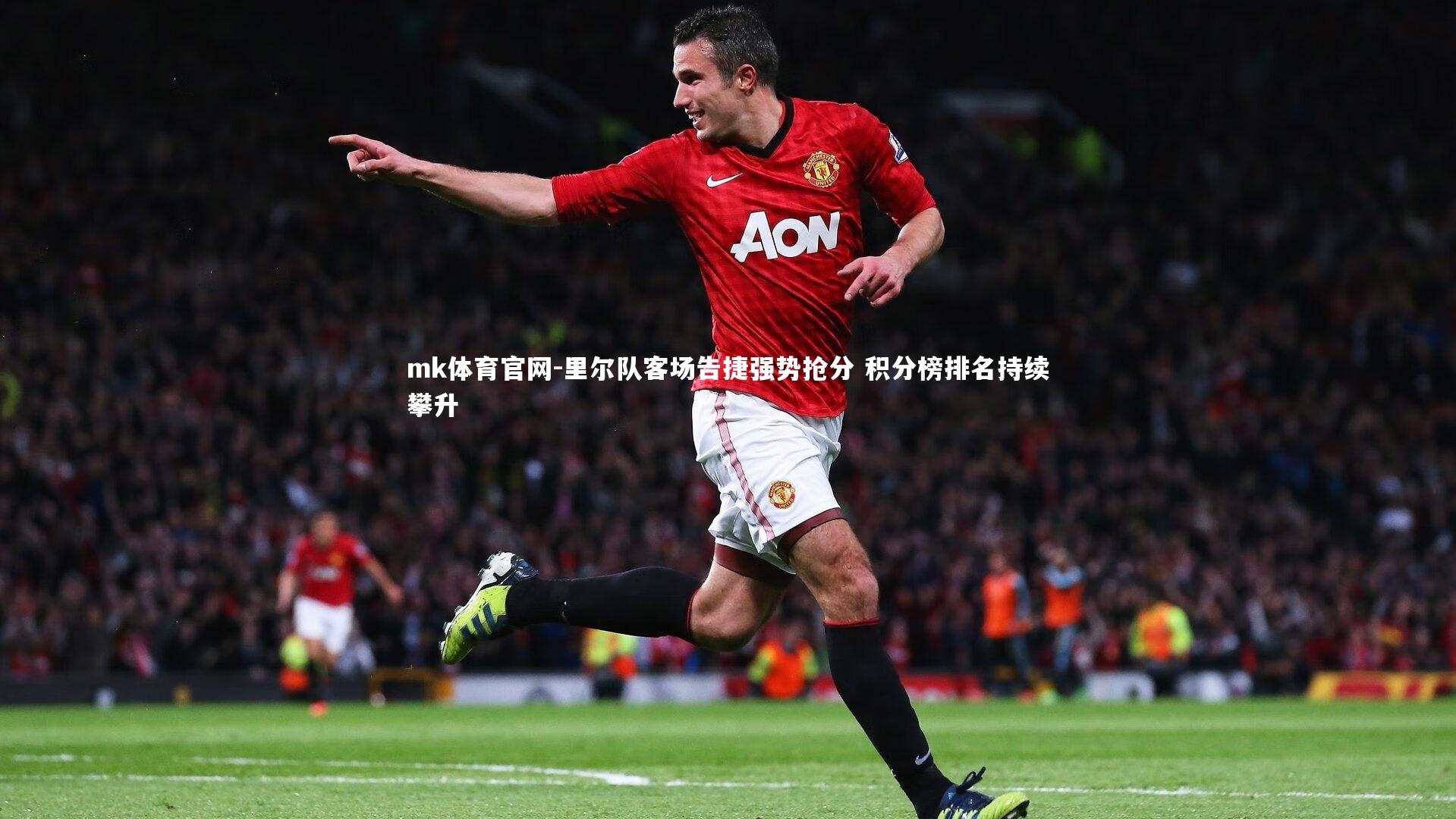 mk体育官网-里尔队客场告捷强势抢分 积分榜排名持续攀升-第1张图片-mk体育官网 mk体育官网-里尔队客场告捷强势抢分 积分榜排名持续攀升-第1张图片-mk体育官网