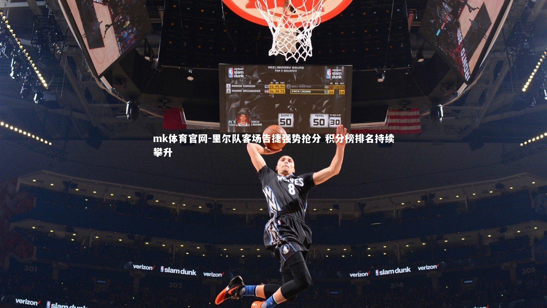 mk体育官网-里尔队客场告捷强势抢分 积分榜排名持续攀升-第2张图片-mk体育官网 mk体育官网-里尔队客场告捷强势抢分 积分榜排名持续攀升-第2张图片-mk体育官网