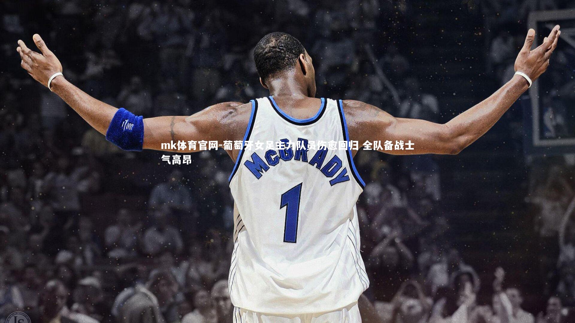 mk体育官网-葡萄牙女足主力队员伤愈回归 全队备战士气高昂-第1张图片-mk体育官网 mk体育官网-葡萄牙女足主力队员伤愈回归 全队备战士气高昂-第1张图片-mk体育官网