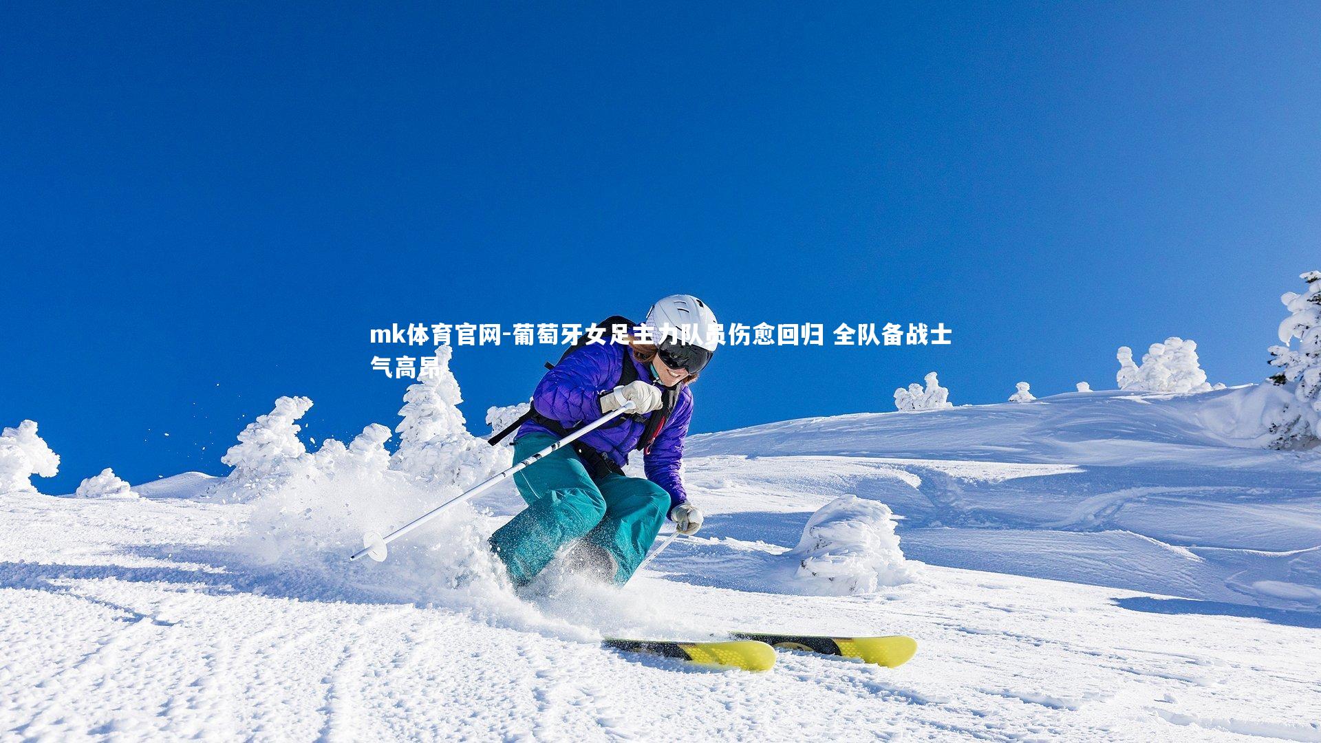 mk体育官网-葡萄牙女足主力队员伤愈回归 全队备战士气高昂-第2张图片-mk体育官网 mk体育官网-葡萄牙女足主力队员伤愈回归 全队备战士气高昂-第2张图片-mk体育官网