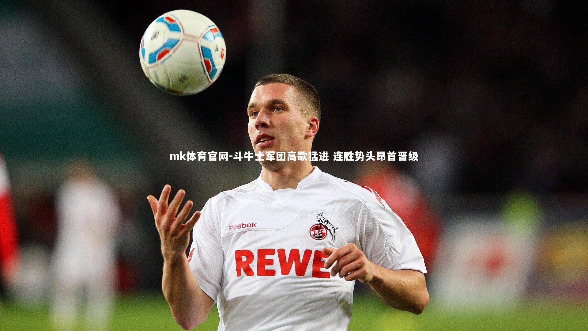 mk体育官网-斗牛士军团高歌猛进 连胜势头昂首晋级-第1张图片-mk体育官网