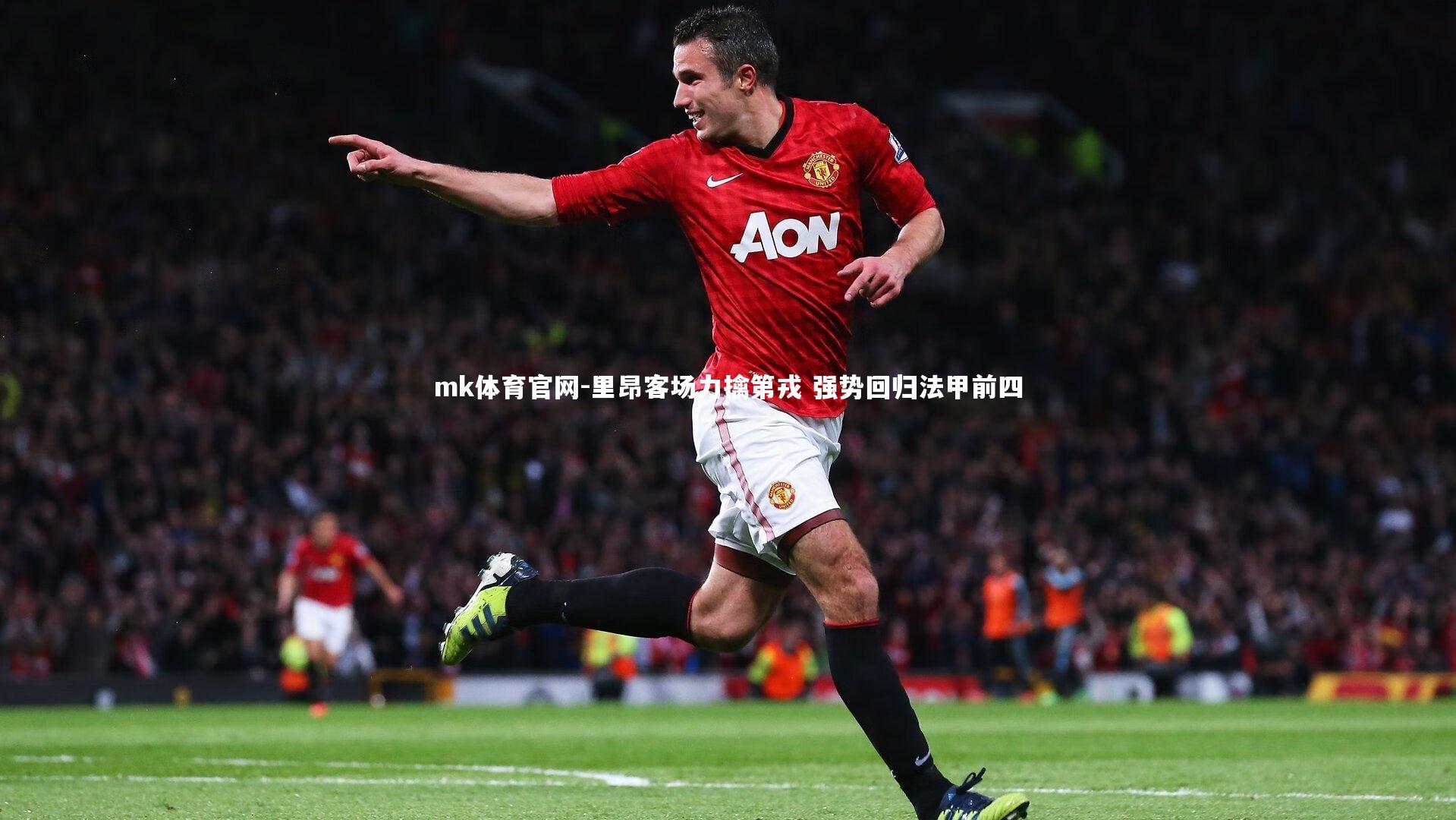 mk体育官网-里昂客场力擒第戎 强势回归法甲前四-第2张图片-mk体育官网 mk体育官网-里昂客场力擒第戎 强势回归法甲前四-第2张图片-mk体育官网
