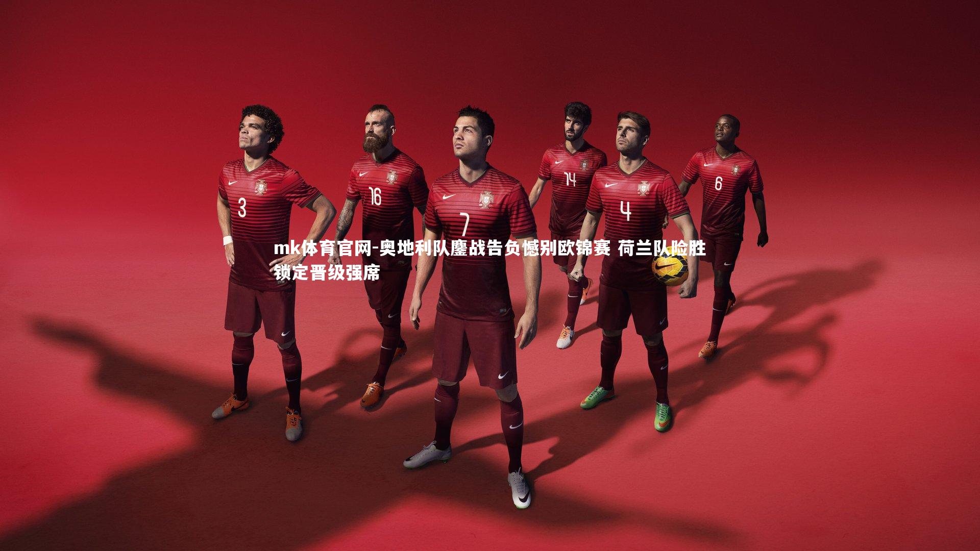 mk体育官网-奥地利队鏖战告负憾别欧锦赛 荷兰队险胜锁定晋级强席-第2张图片-mk体育官网