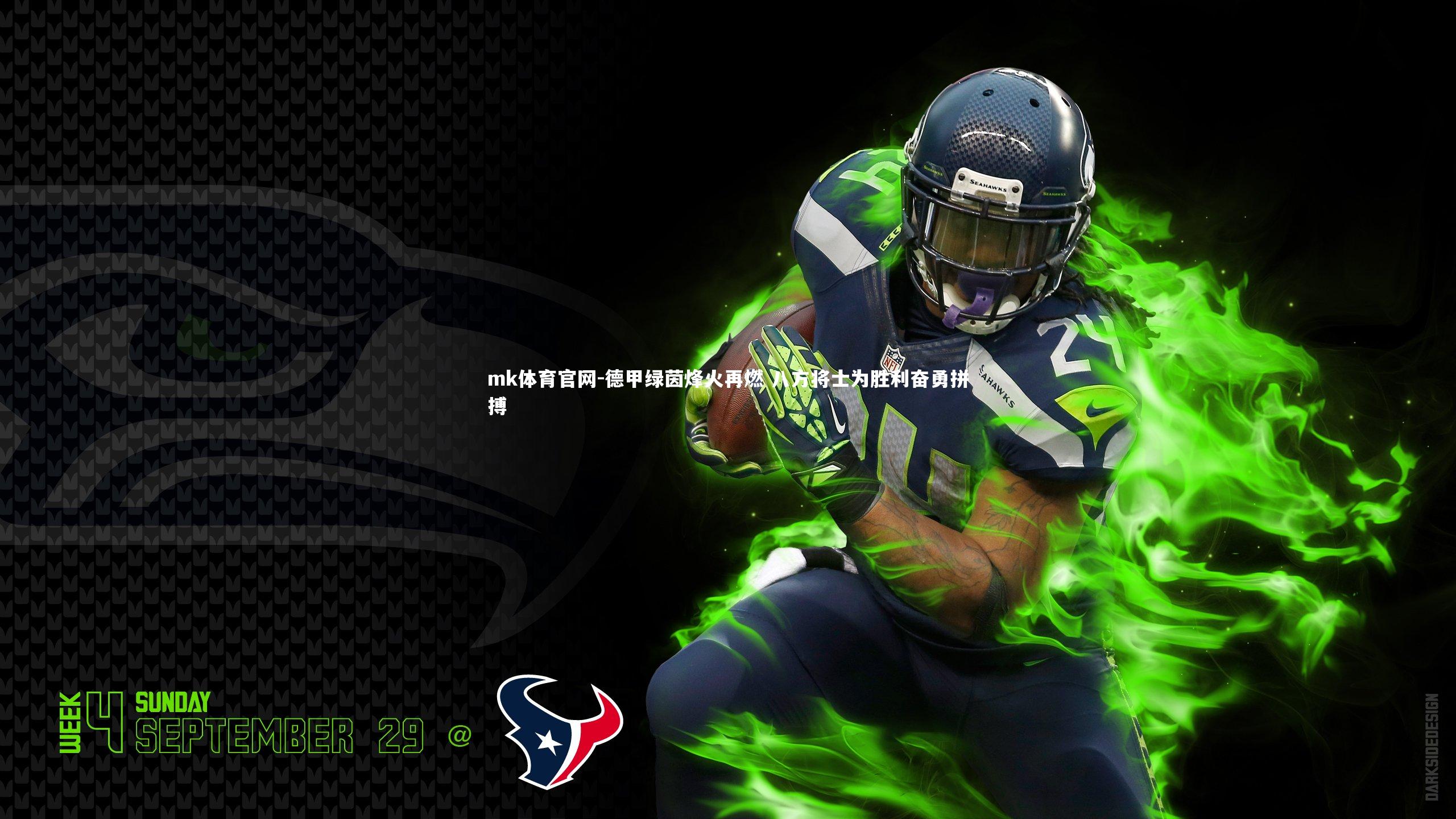 mk体育官网-德甲绿茵烽火再燃 八方将士为胜利奋勇拼搏-第2张图片-mk体育官网