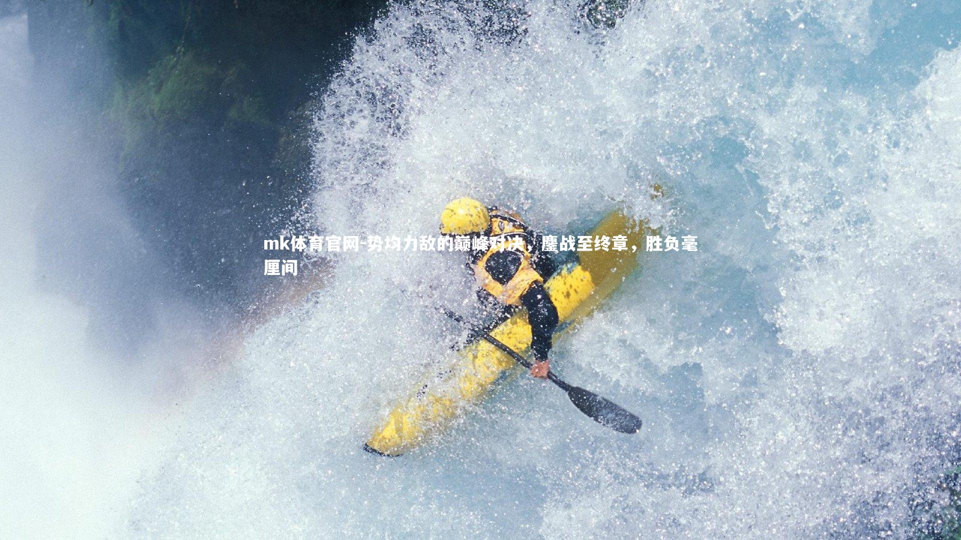 mk体育官网-势均力敌的巅峰对决,鏖战至终章,胜负毫厘间-第1张图片-mk体育官网 mk体育官网-势均力敌的巅峰对决,鏖战至终章,胜负毫厘间-第1张图片-mk体育官网