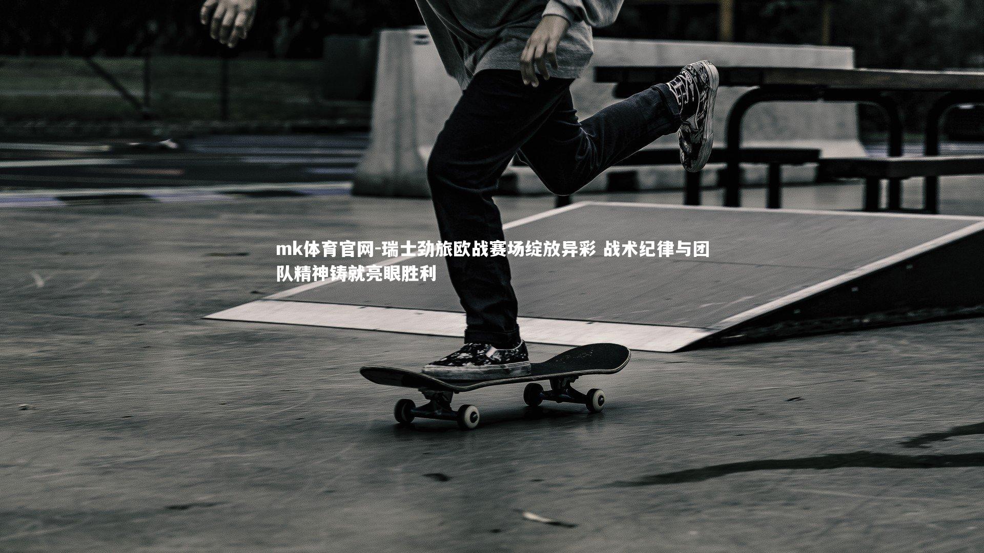 mk体育官网-瑞士劲旅欧战赛场绽放异彩 战术纪律与团队精神铸就亮眼胜利-第1张图片-mk体育官网