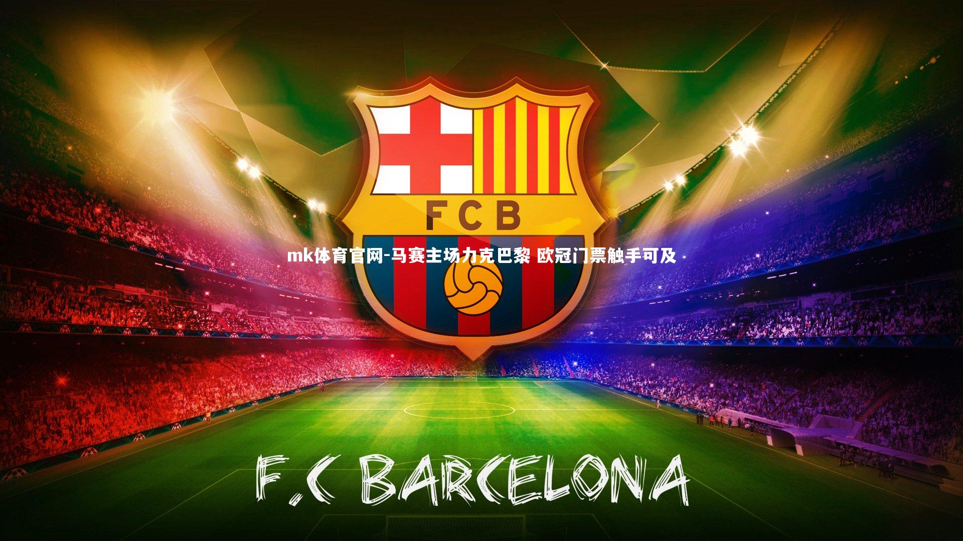 mk体育官网-马赛主场力克巴黎 欧冠门票触手可及-第1张图片-mk体育官网 mk体育官网-马赛主场力克巴黎 欧冠门票触手可及-第1张图片-mk体育官网