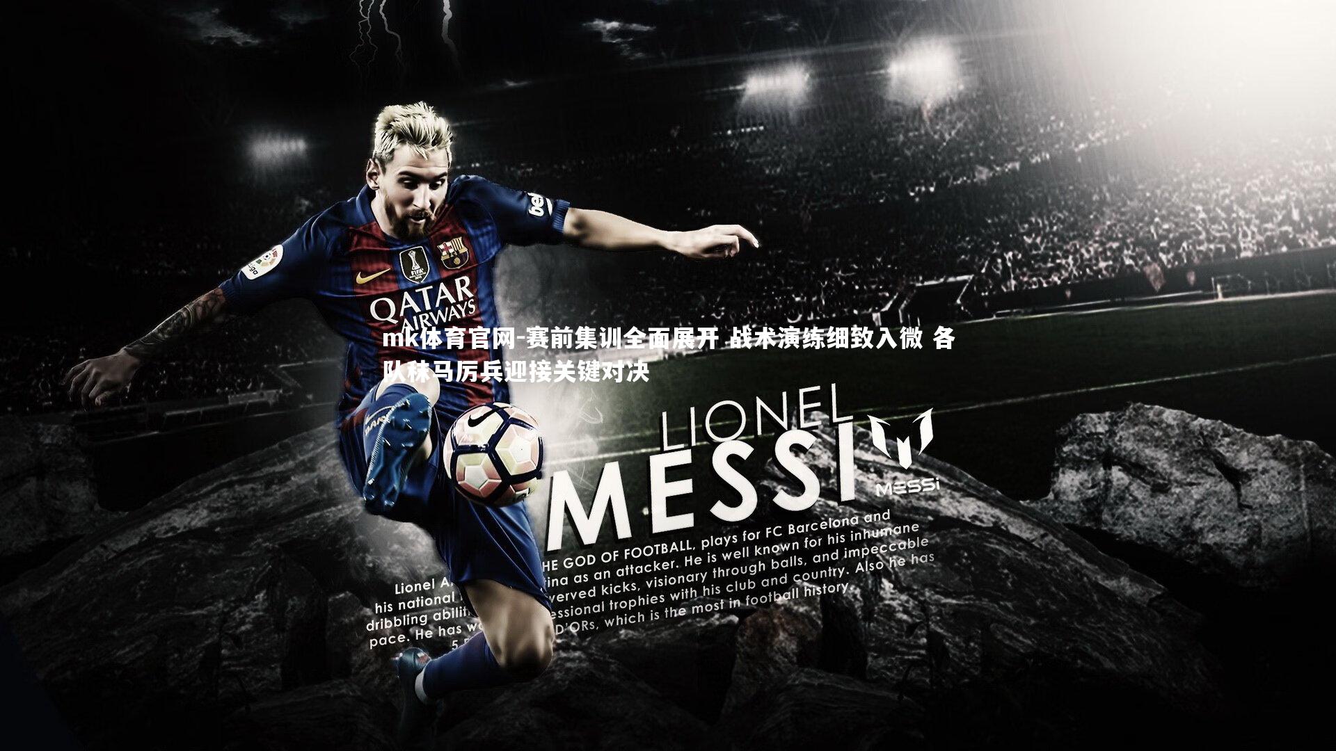 mk体育官网-赛前集训全面展开 战术演练细致入微 各队秣马厉兵迎接关键对决-第2张图片-mk体育官网