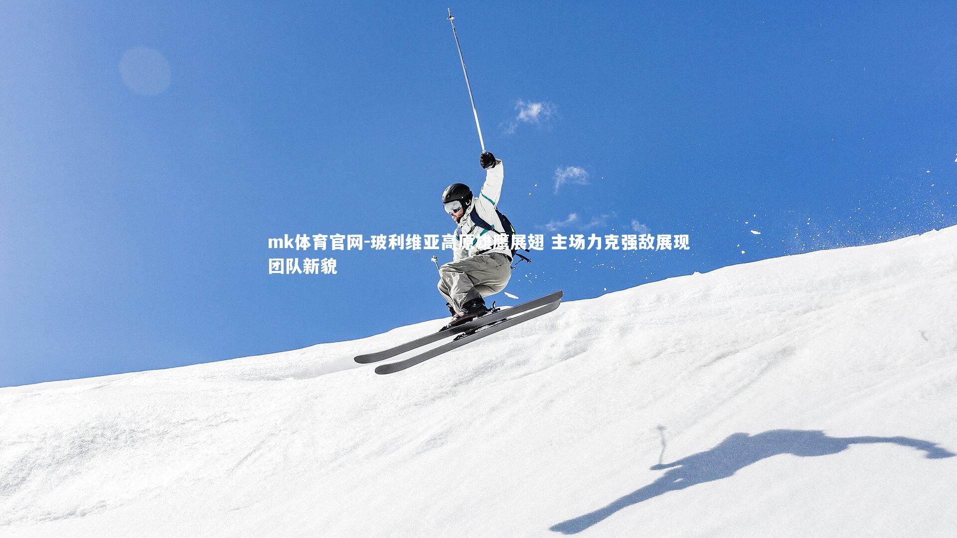 mk体育官网-玻利维亚高原雄鹰展翅 主场力克强敌展现团队新貌-第1张图片-mk体育官网