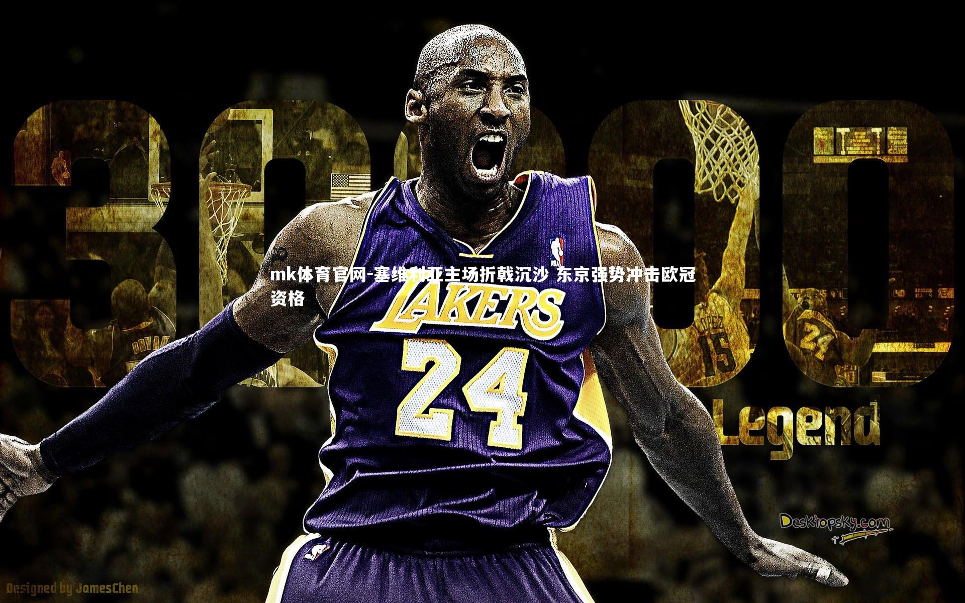 mk体育官网-塞维利亚主场折戟沉沙 东京强势冲击欧冠资格-第1张图片-mk体育官网