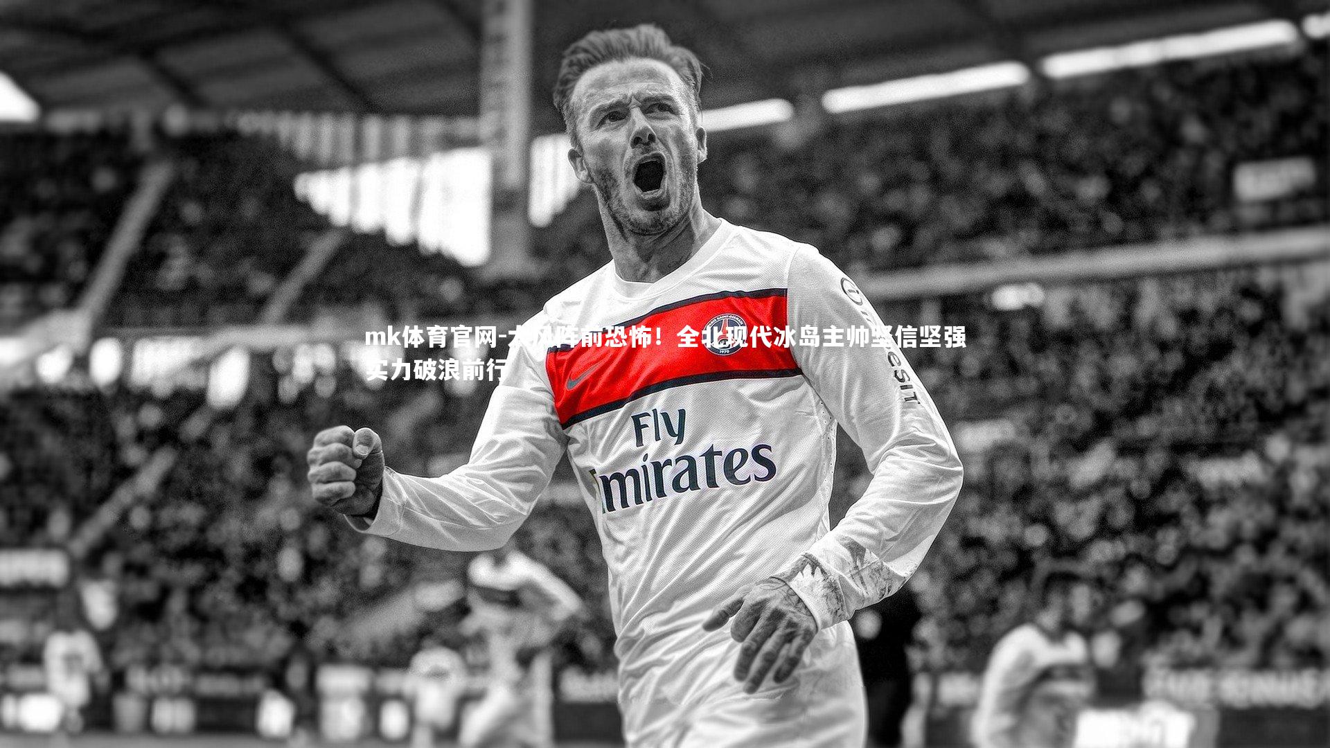 mk体育官网-大风阵前恐怖！全北现代冰岛主帅坚信坚强实力破浪前行-第1张图片-mk体育官网