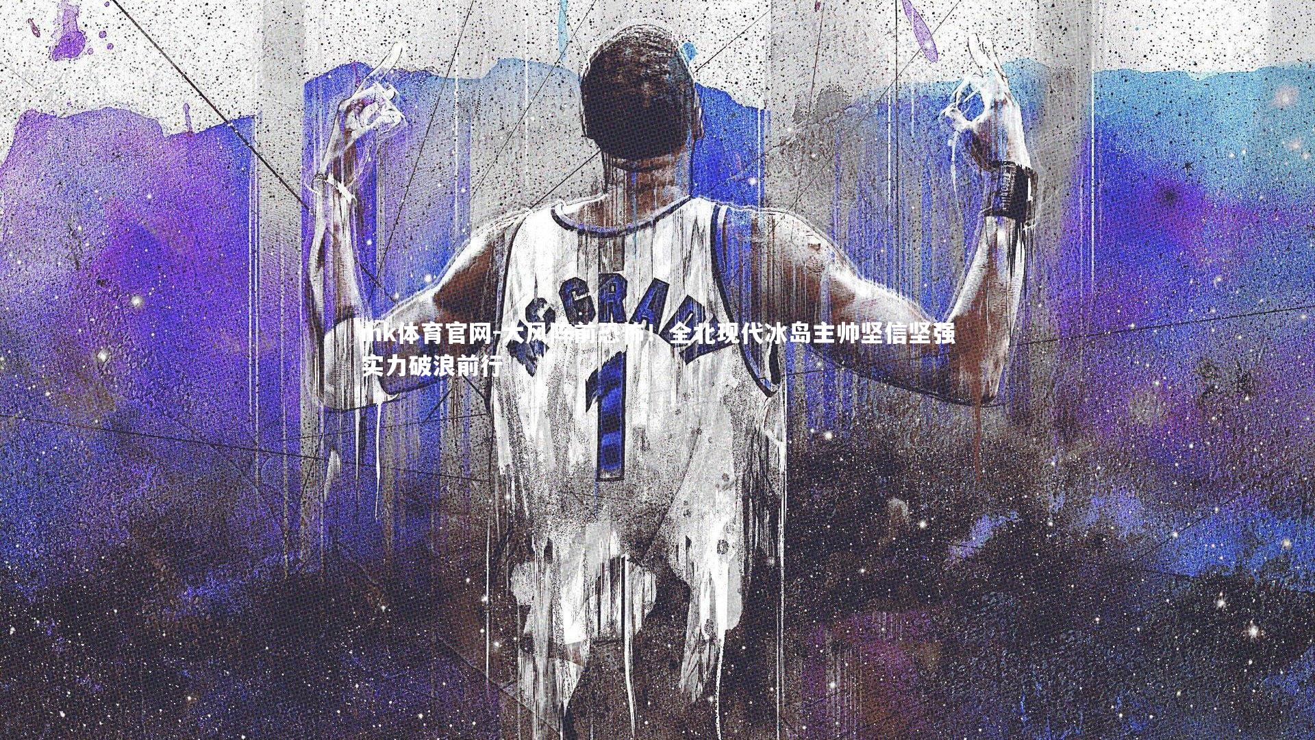 mk体育官网-大风阵前恐怖！全北现代冰岛主帅坚信坚强实力破浪前行-第2张图片-mk体育官网