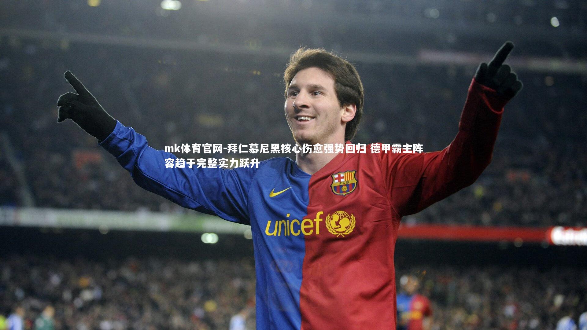mk体育官网-拜仁慕尼黑核心伤愈强势回归 德甲霸主阵容趋于完整实力跃升-第1张图片-mk体育官网 mk体育官网-拜仁慕尼黑核心伤愈强势回归 德甲霸主阵容趋于完整实力跃升-第1张图片-mk体育官网
