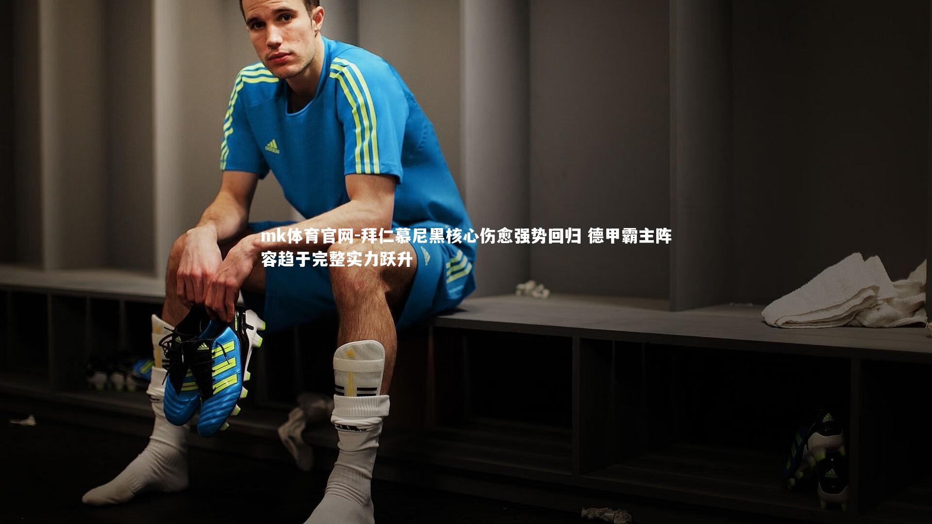 mk体育官网-拜仁慕尼黑核心伤愈强势回归 德甲霸主阵容趋于完整实力跃升-第2张图片-mk体育官网 mk体育官网-拜仁慕尼黑核心伤愈强势回归 德甲霸主阵容趋于完整实力跃升-第2张图片-mk体育官网