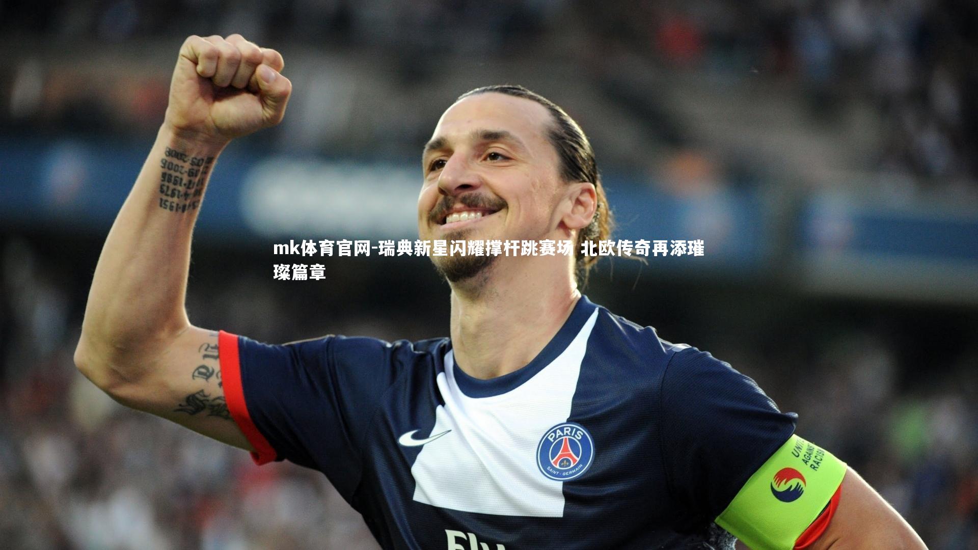 mk体育官网-瑞典新星闪耀撑杆跳赛场 北欧传奇再添璀璨篇章-第1张图片-mk体育官网 mk体育官网-瑞典新星闪耀撑杆跳赛场 北欧传奇再添璀璨篇章-第1张图片-mk体育官网