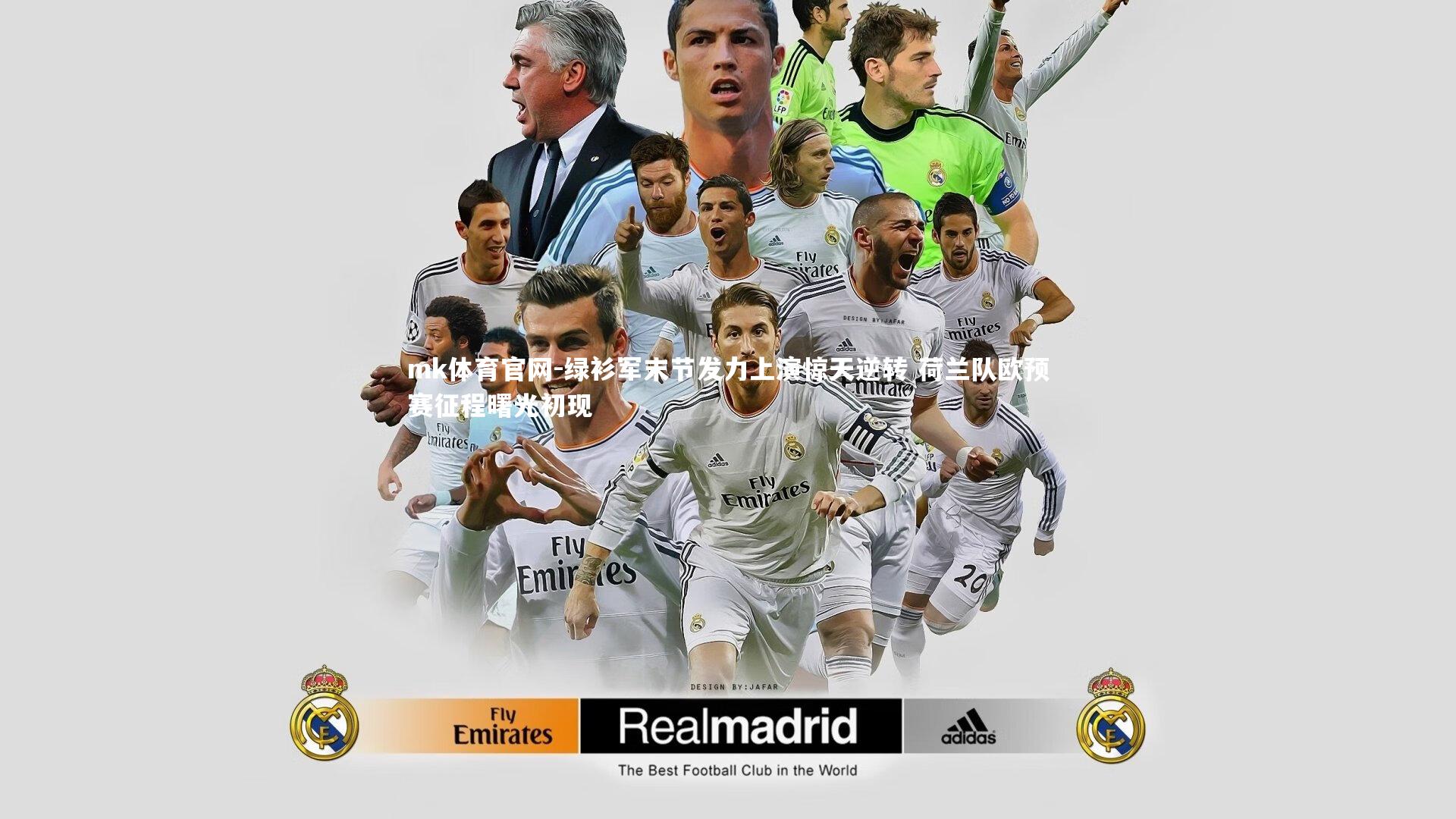 mk体育官网-绿衫军末节发力上演惊天逆转 荷兰队欧预赛征程曙光初现-第1张图片-mk体育官网