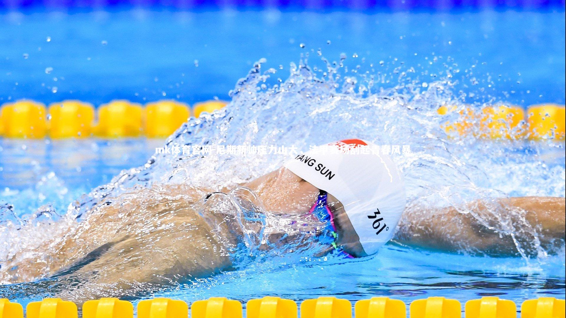 mk体育官网-尼斯新帅压力山大，法甲赛场刮起青春风暴-第1张图片-mk体育官网