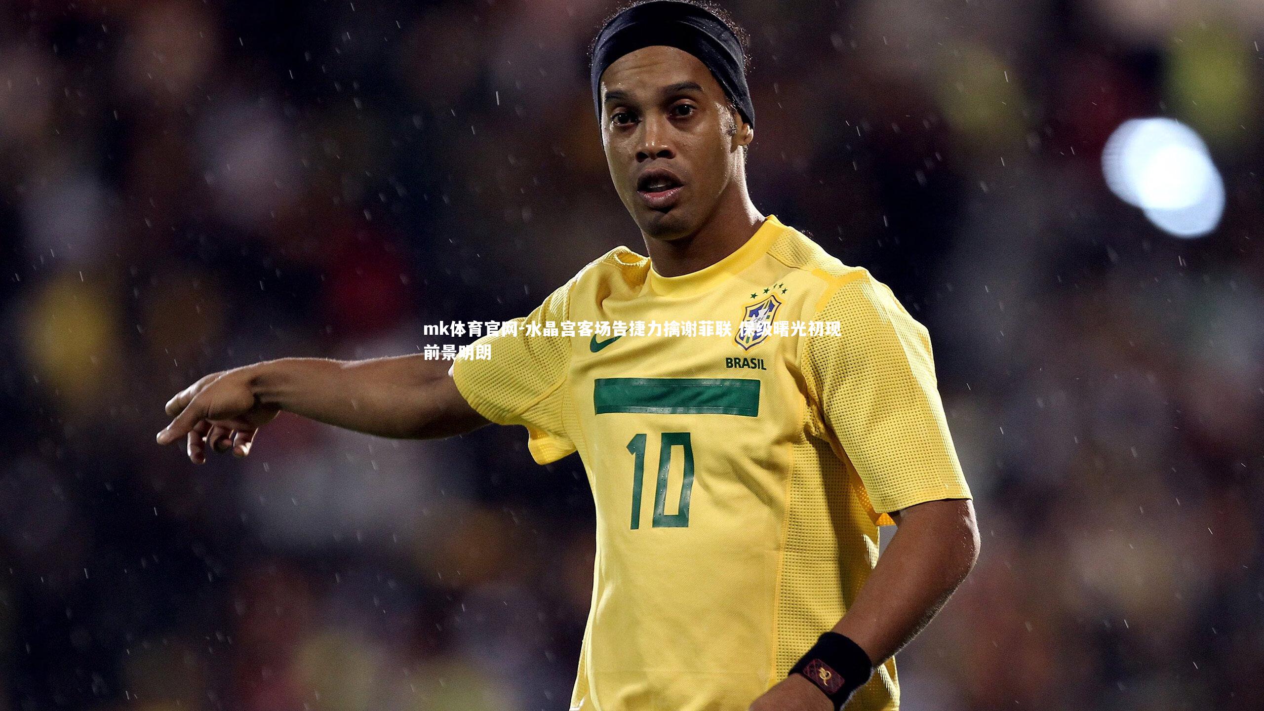 mk体育官网-水晶宫客场告捷力擒谢菲联 保级曙光初现前景明朗-第2张图片-mk体育官网