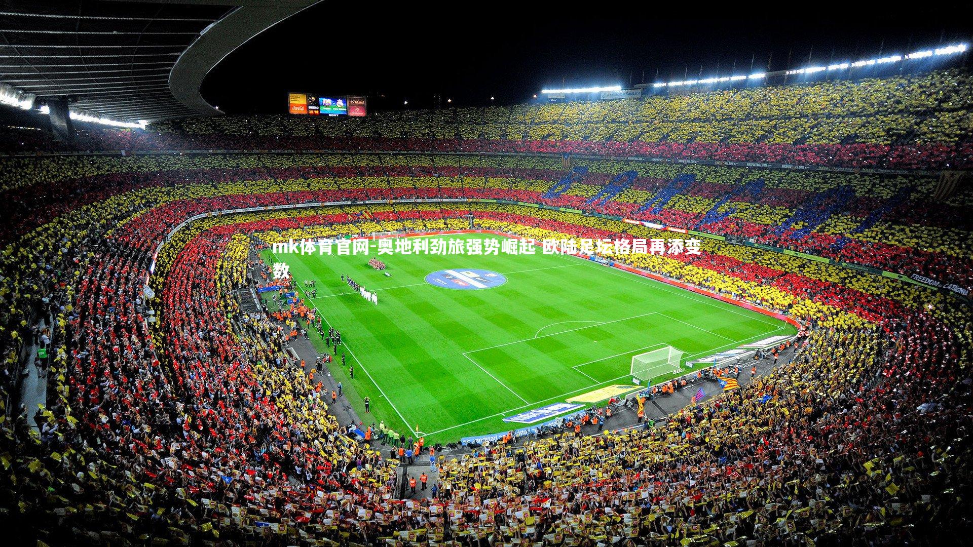 mk体育官网-奥地利劲旅强势崛起 欧陆足坛格局再添变数-第1张图片-mk体育官网