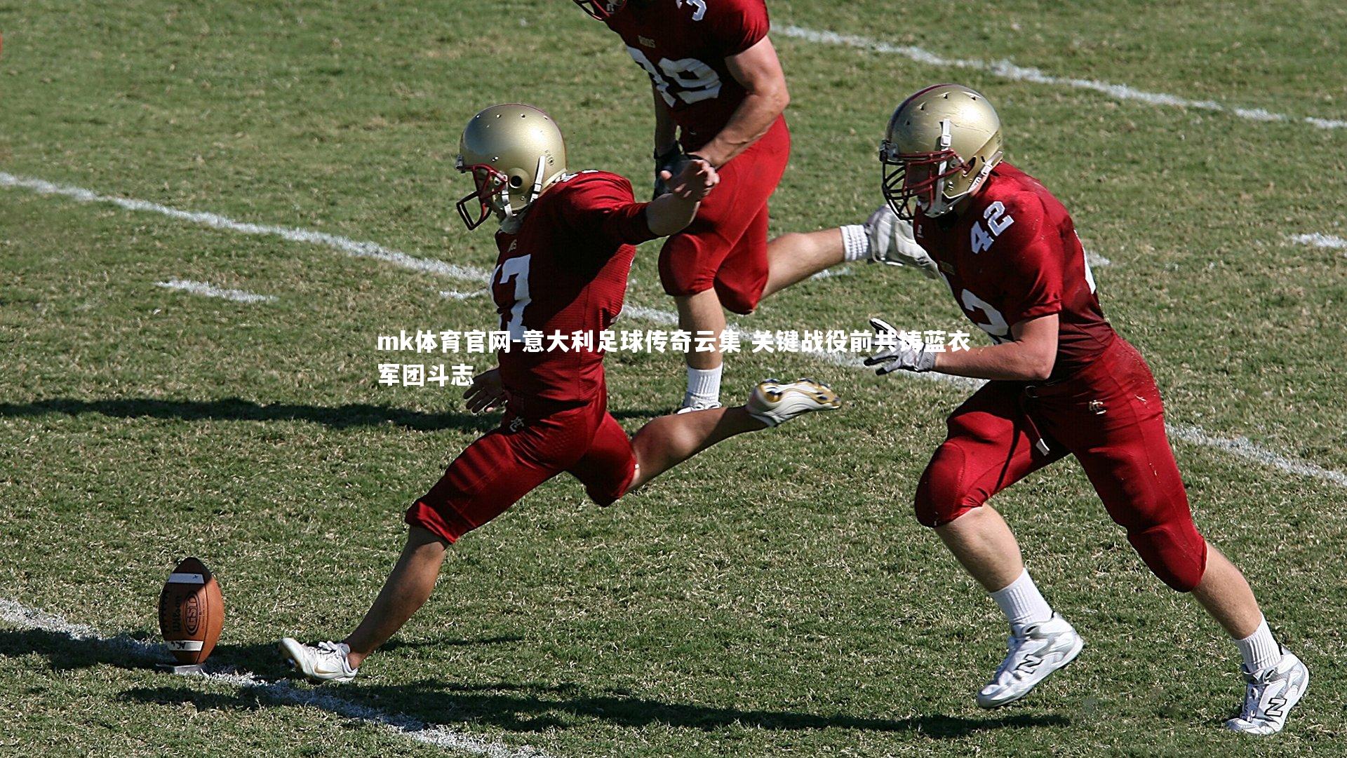 mk体育官网-意大利足球传奇云集 关键战役前共铸蓝衣军团斗志-第1张图片-mk体育官网